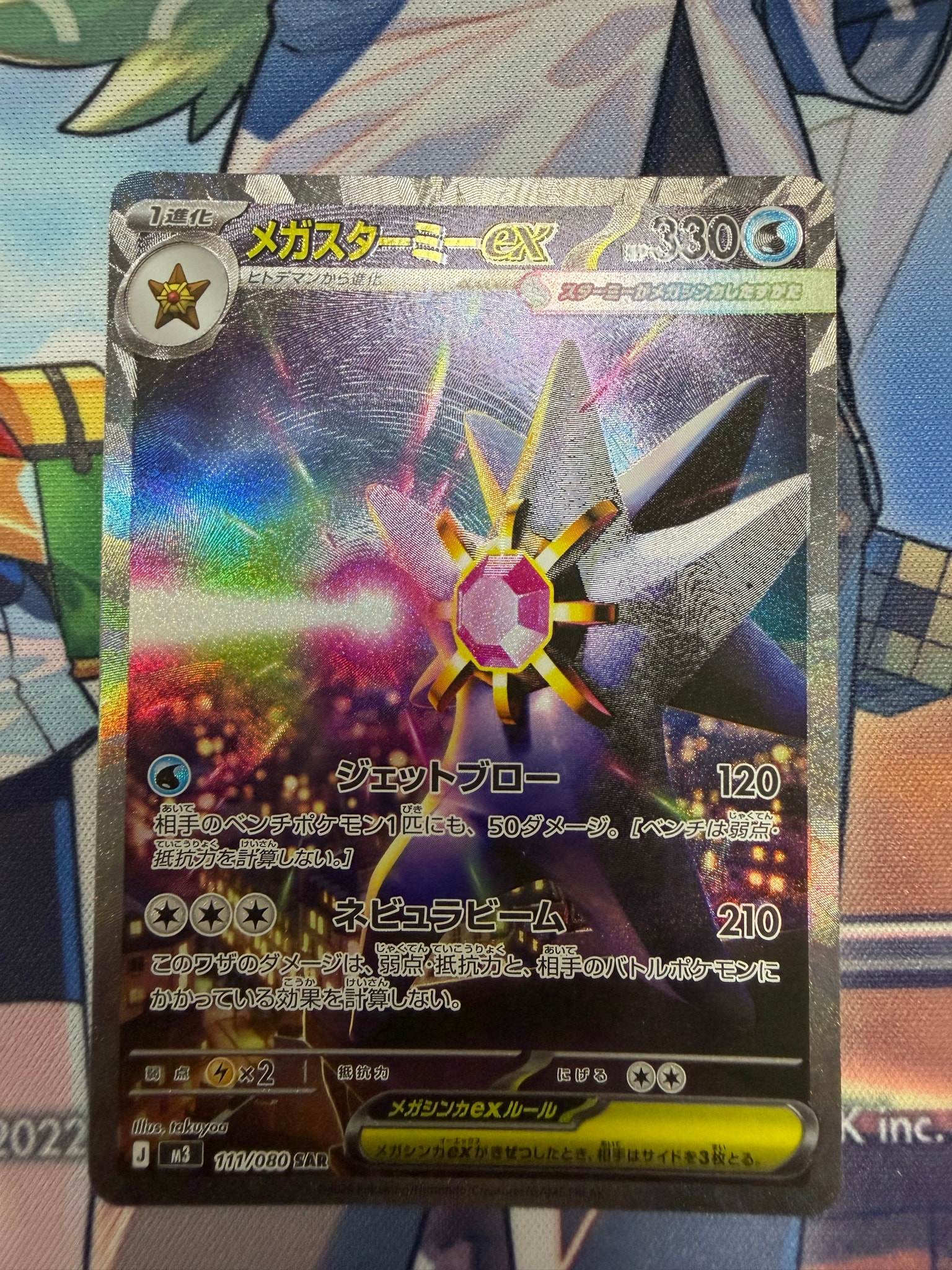 メガスターミーex SAR [M3 111/080](拡張パック「ムニキスゼロ」)通販