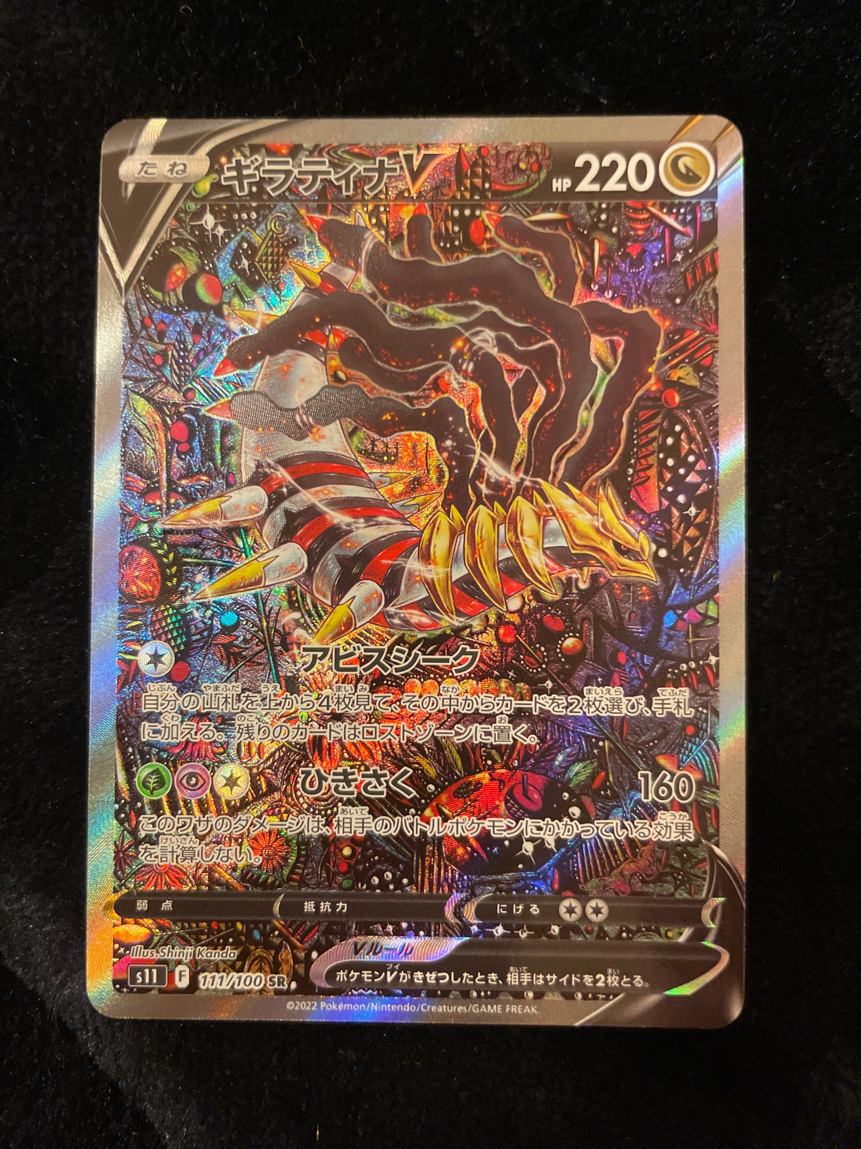 ギラティナV SR: SA[S11 111/100](拡張パック「ロストアビス」)