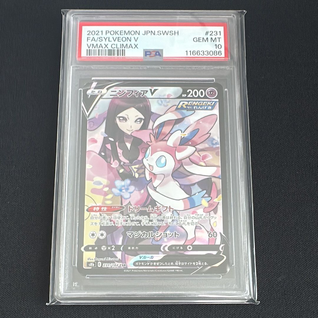 ニンフィアV CSR[S8b 231/184](ハイクラスパック「VMAXクライマックス」)
