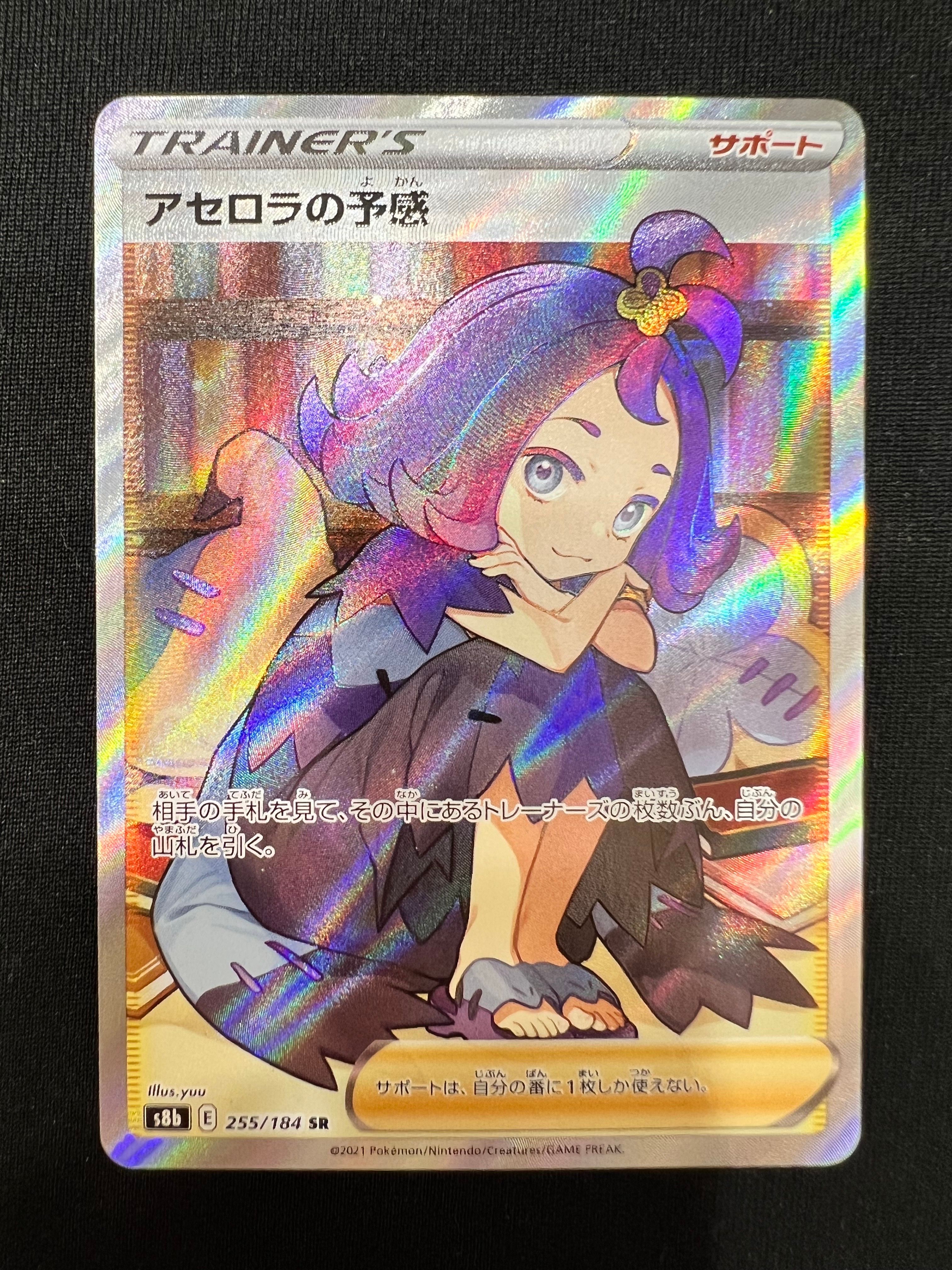 アセロラの予感 SR[S8b 255/184](ハイクラスパック「VMAXクライマックス」)