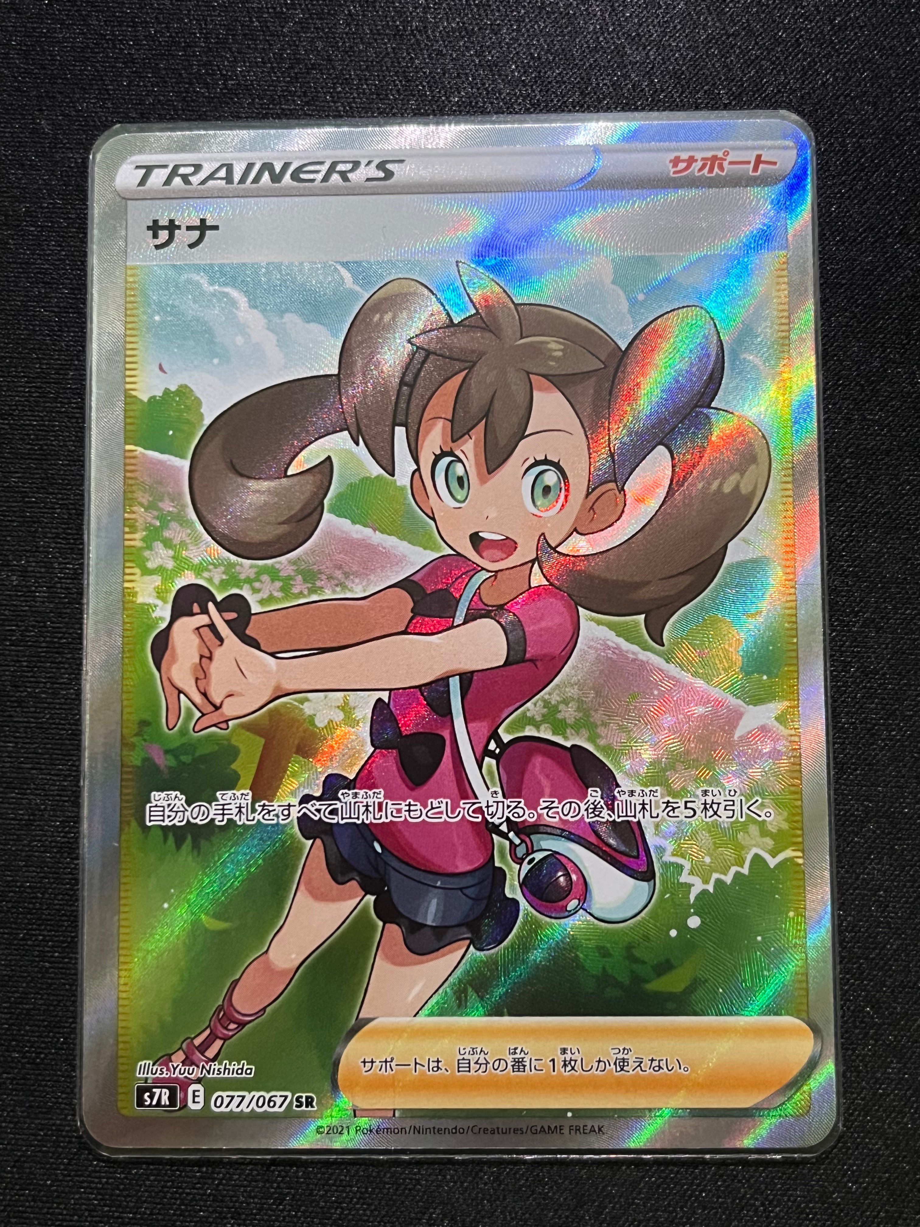 サナ SR[S7R 077/067](拡張パック「蒼空ストリーム」)