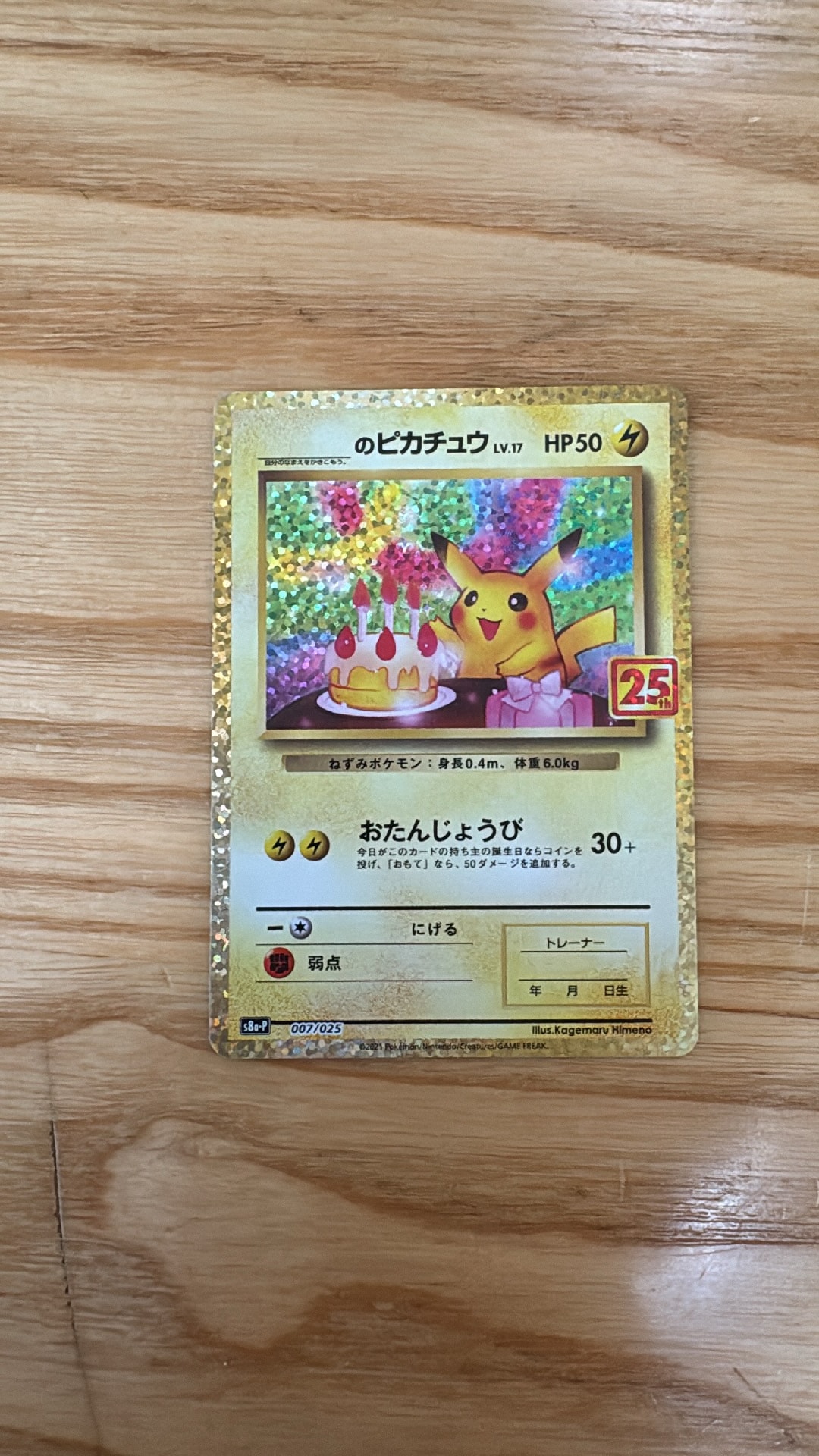 _のピカチュウ: プロモ (お誕生日ピカチュウ) [S8a-P 007/025](プロモ