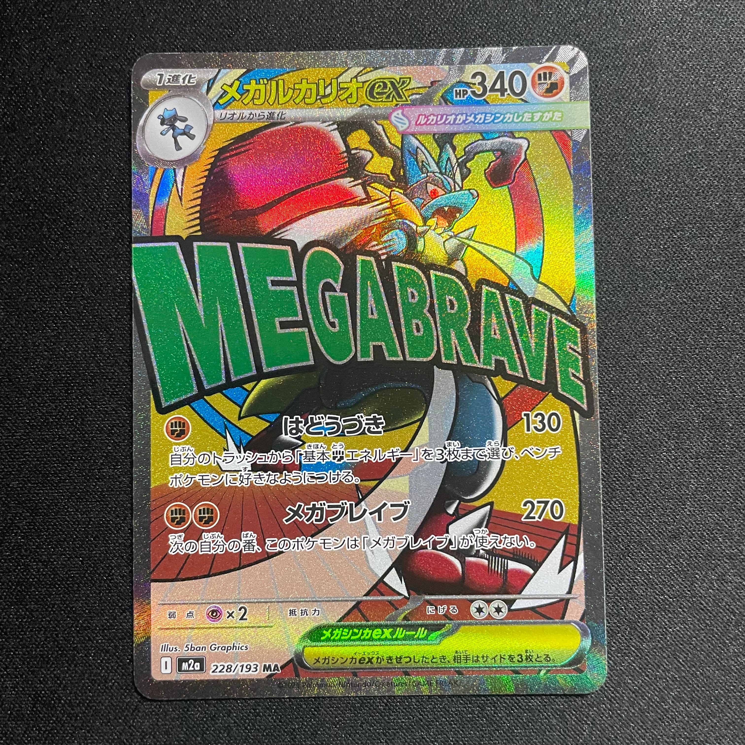 PSA10】メガルカリオex MA [M2a 228/193](ハイクラスパック「MEGA