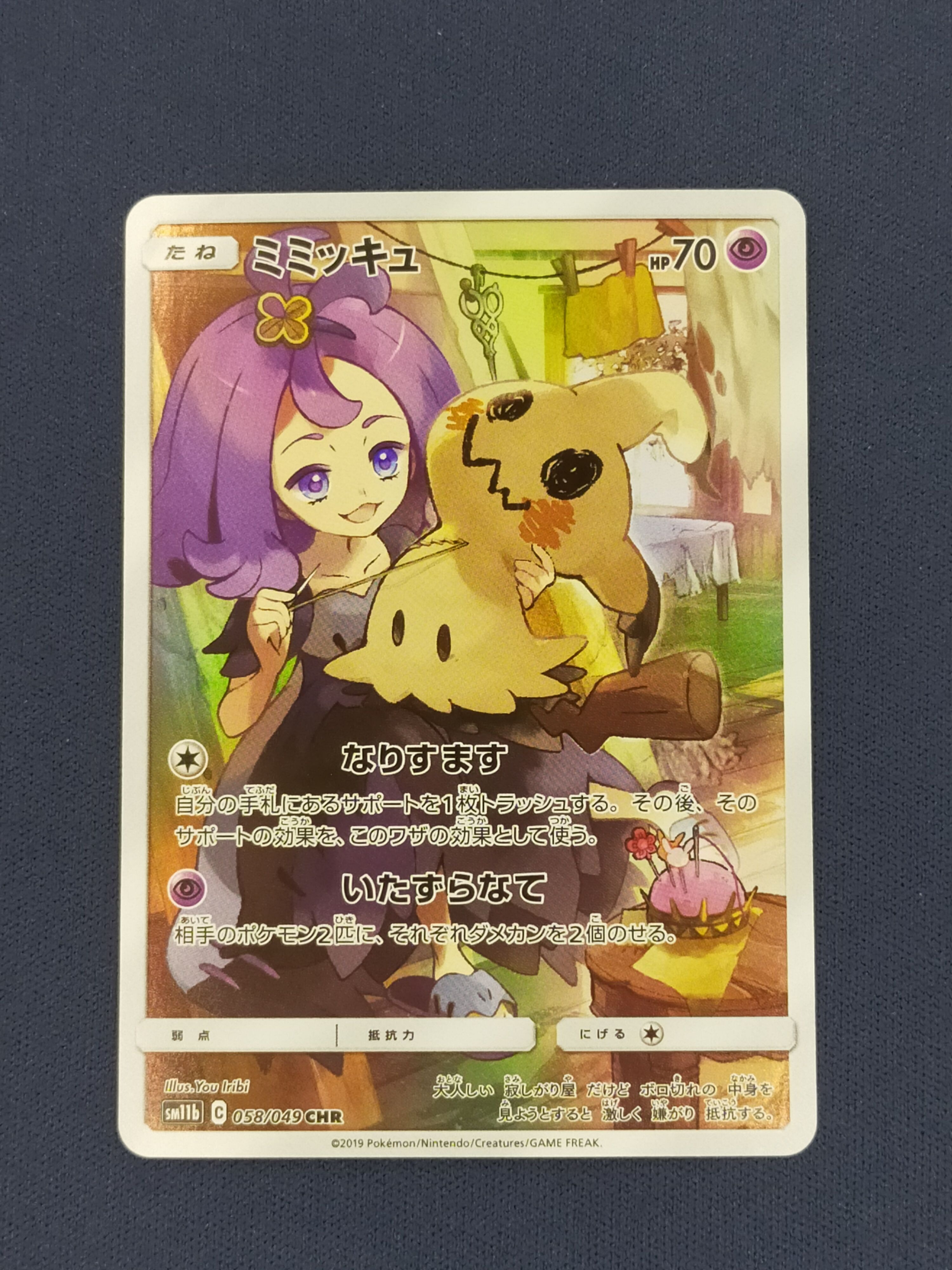 ミミッキュ (アセロラ) CHR[SM11b 058/049](強化拡張パック「ドリームリーグ」)