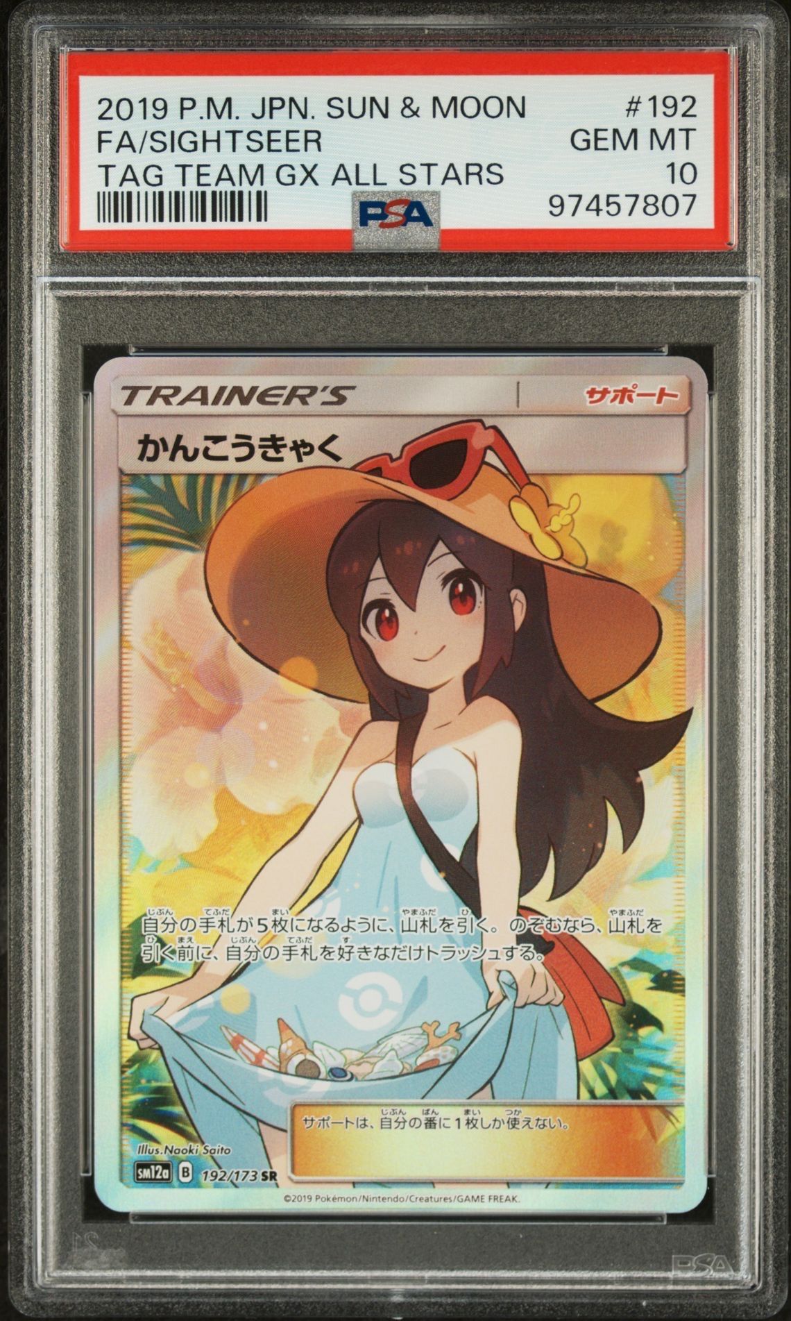かんこうきゃく SR[SM12a 192/173](ハイクラスパック「TAG TEAM GX タッグオールスターズ」)