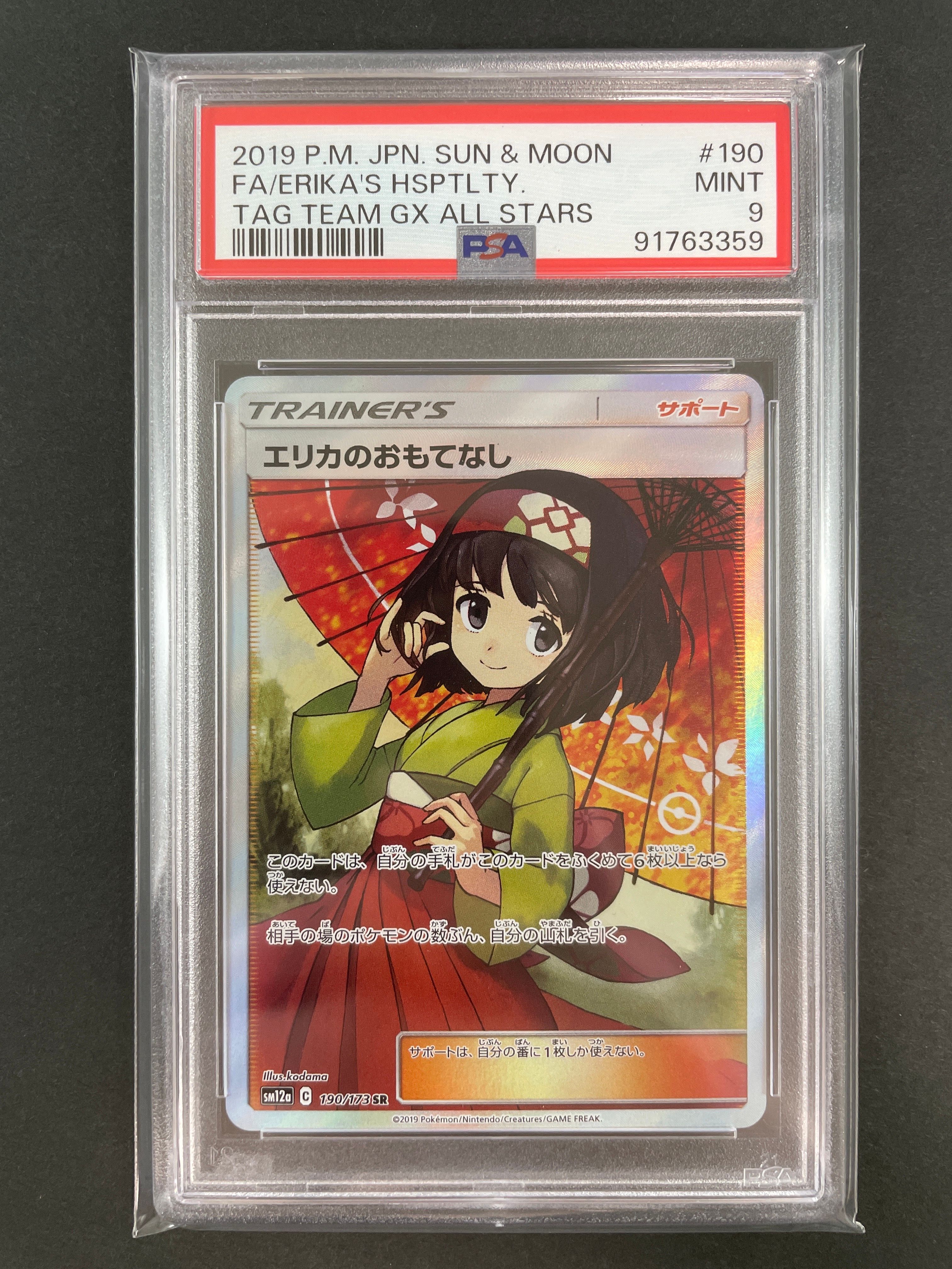 エリカのおもてなし SR[SM12a 190/173](ハイクラスパック「TAG TEAM GX タッグオールスターズ」)
