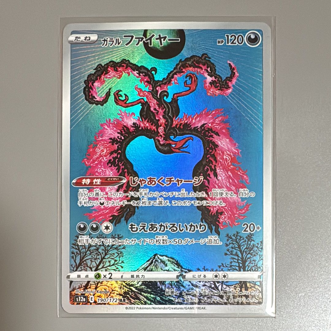 ガラルファイヤー AR[s12a 190/172](ハイクラスパック「VSTARユニバース」)