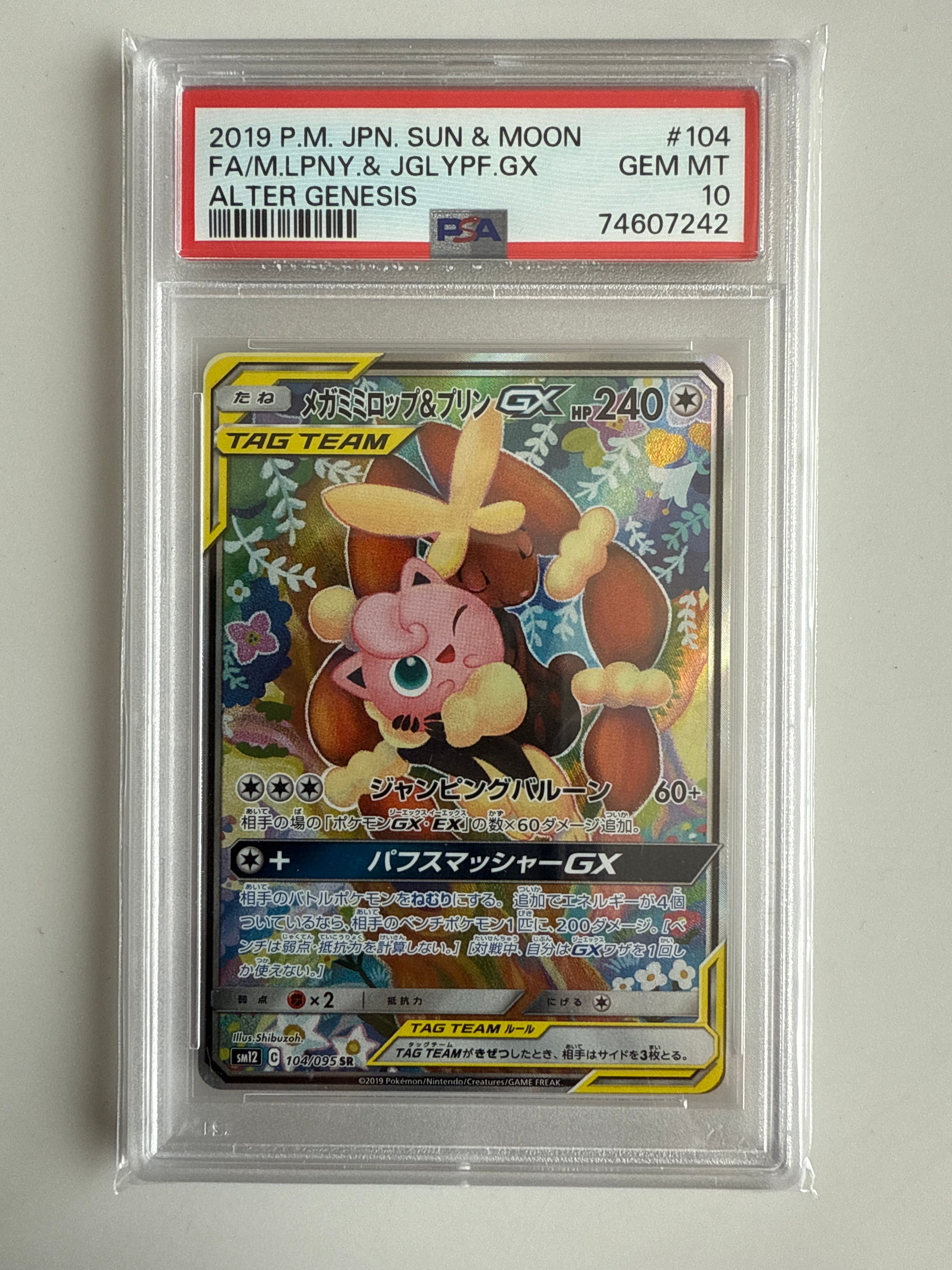 メガミミロップ＆プリンGX SR: SA[SM12 104/095](拡張パック「オルタージェネシス」)