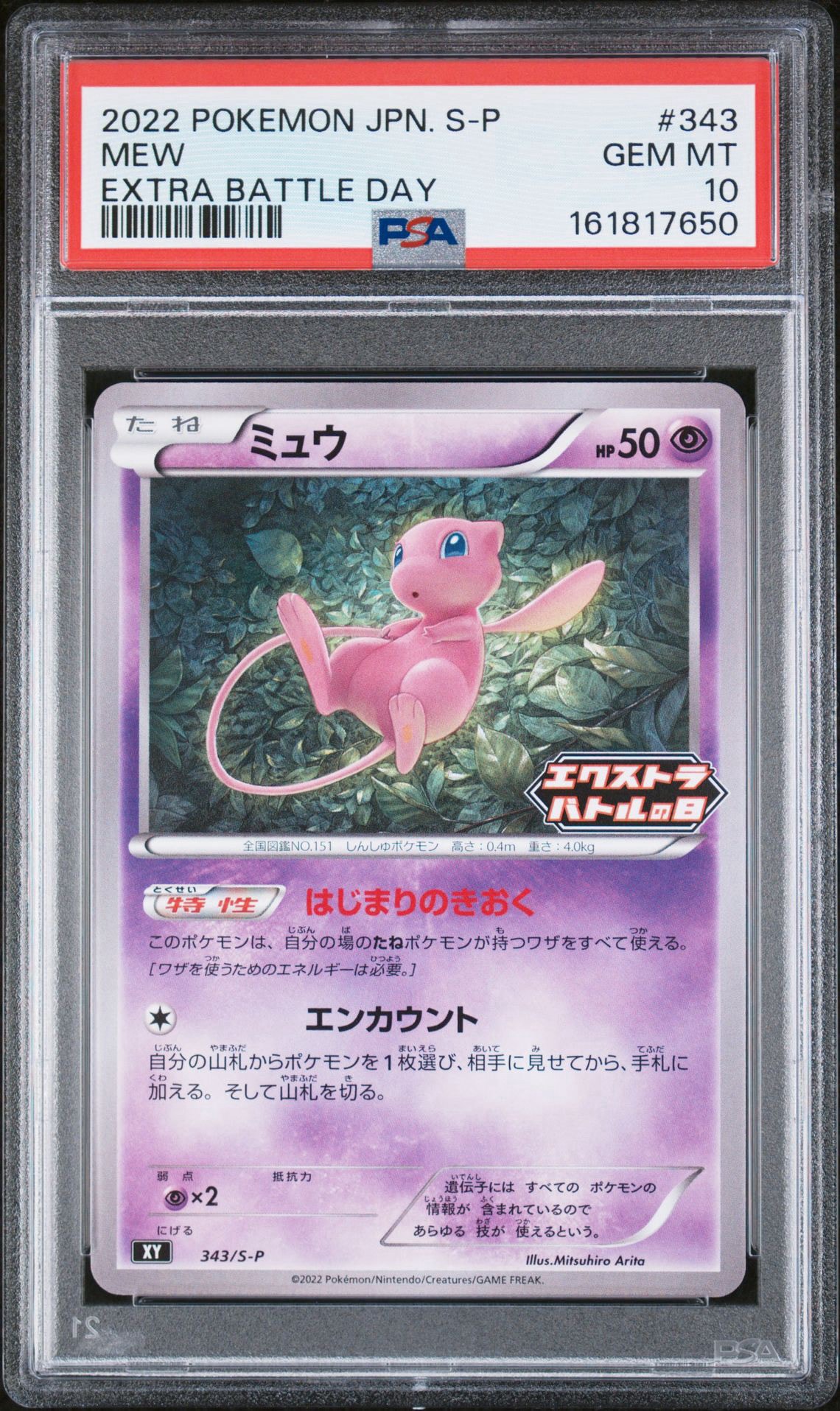 ミュウ エクストラバトルの日: プロモ P [S-P 343](プロモーション