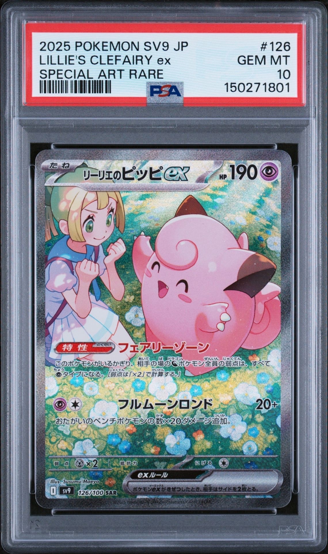 リーリエのピッピex SAR [SV9 126/100](拡張パック「バトル