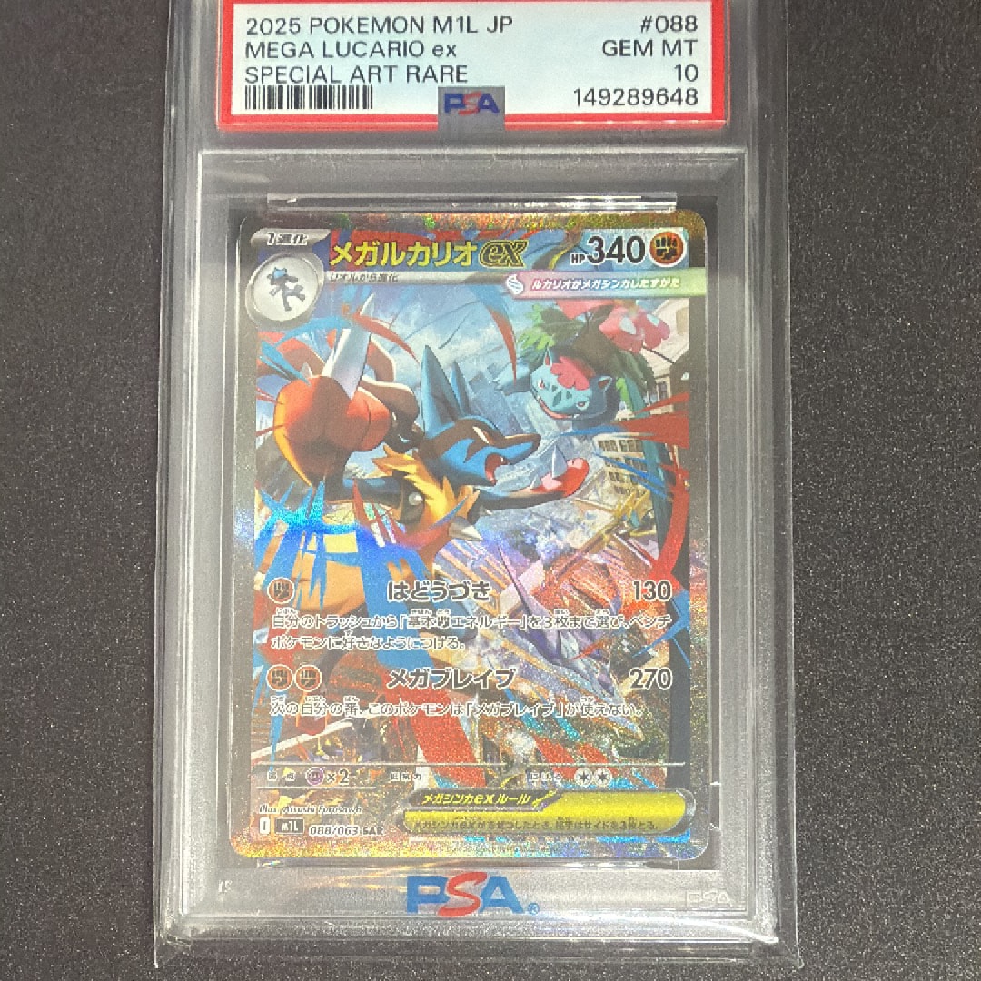 PSA10】メガルカリオex SAR [M1L 088/063](拡張パック「メガブレイブ