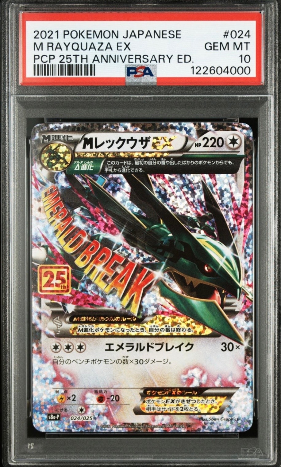 MレックウザEX: プロモ[S8a-P 024/025](プロモカードパック 25th ANNIVERSARY edition)