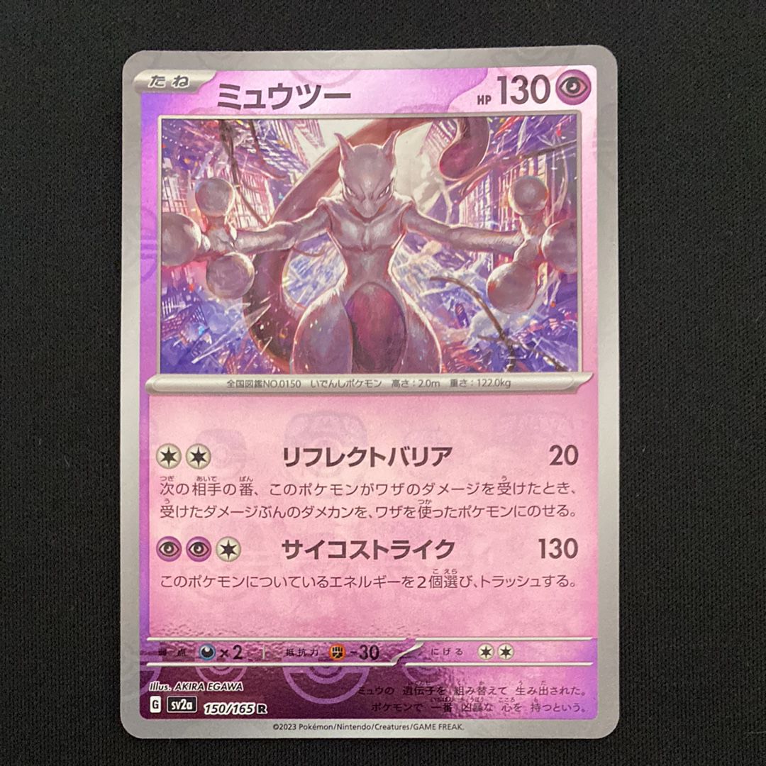 ミュウツー R: マスターボールミラー[SV2a 150/165](強化拡張パック「ポケモンカード151」)