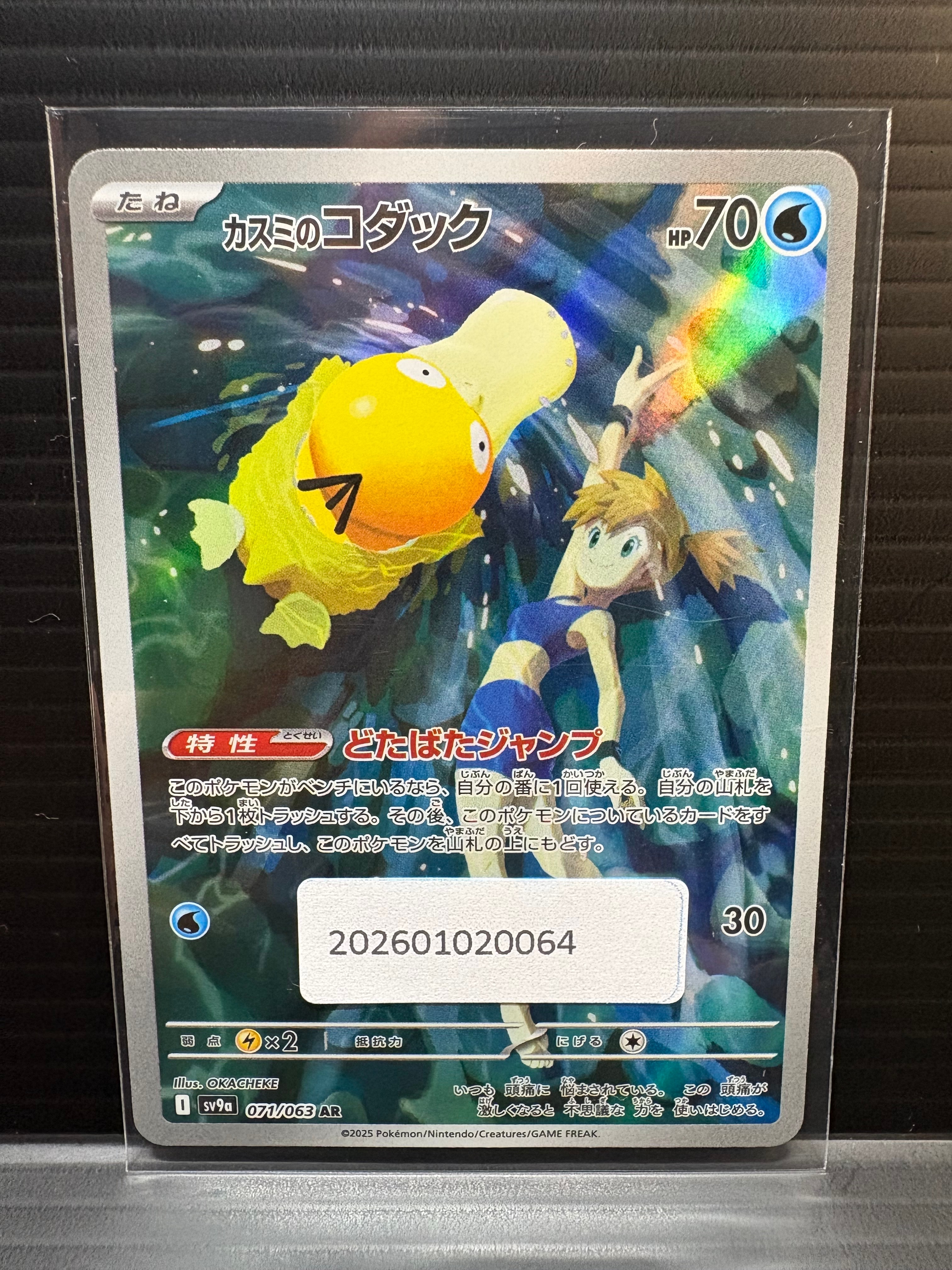 カスミのコダック AR [SV9a 071/063](強化拡張パック「熱風のアリーナ」)