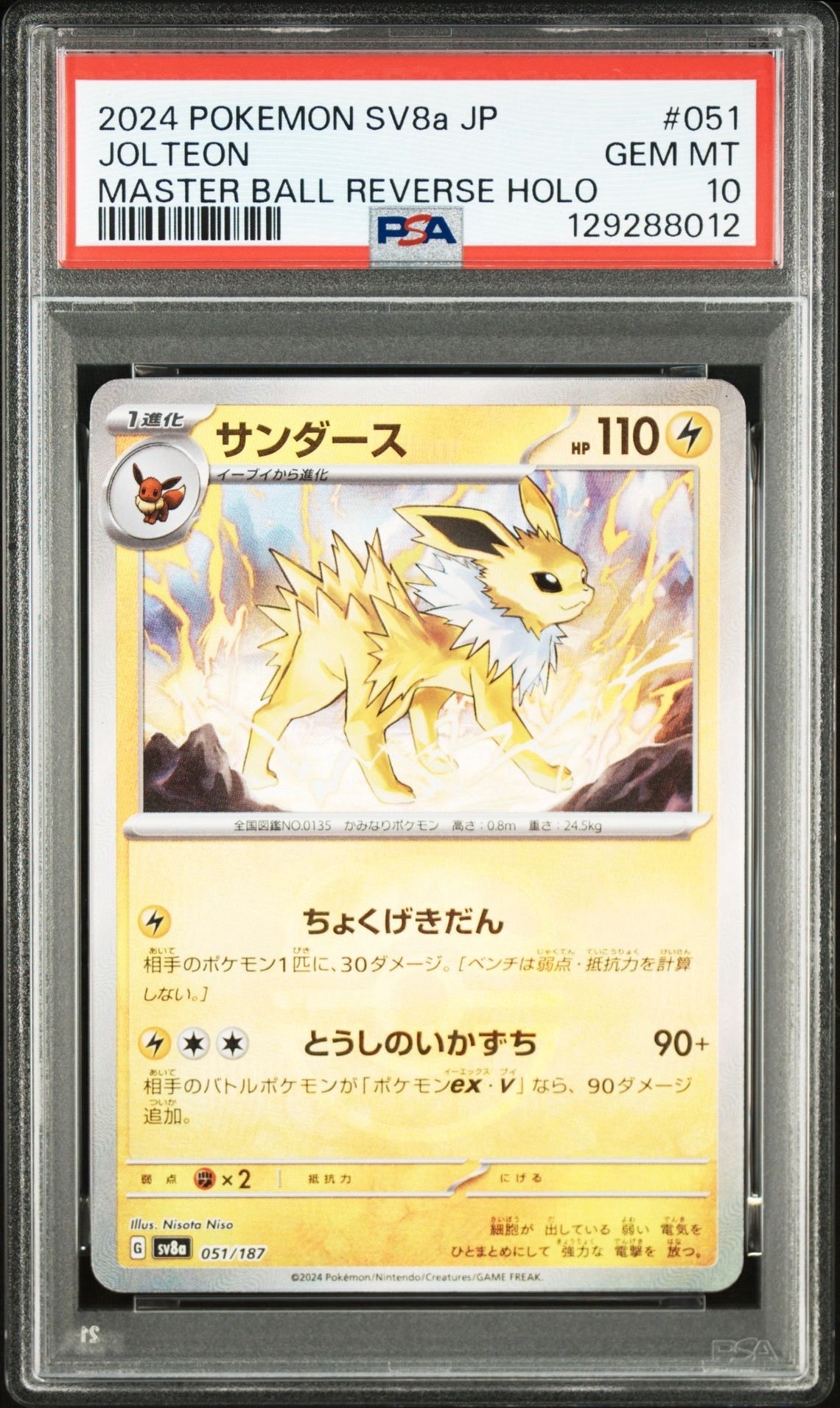 サンダース :マスターボールミラー [SV8a 051/187](ハイクラスパック「テラスタルフェスex」)