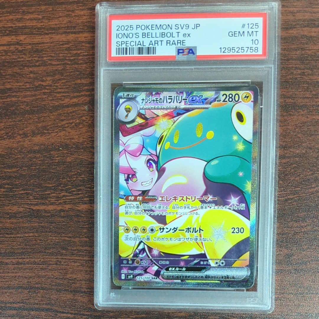 ナンジャモのハラバリーex SAR [SV9 125/100](拡張パック「バトルパートナーズ」)