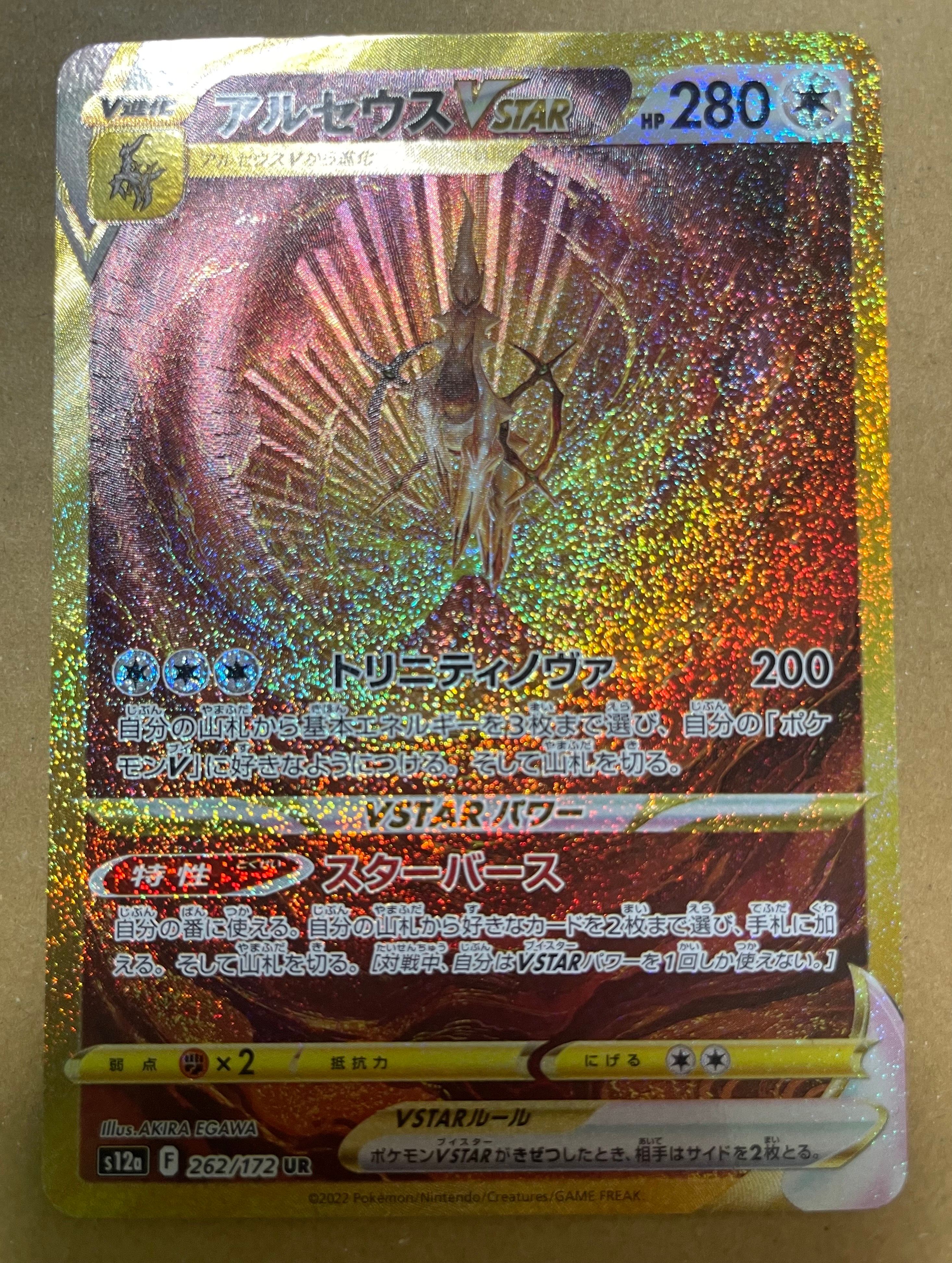 アルセウスVSTAR UR[s12a 262/172](ハイクラスパック「VSTARユニバース」)