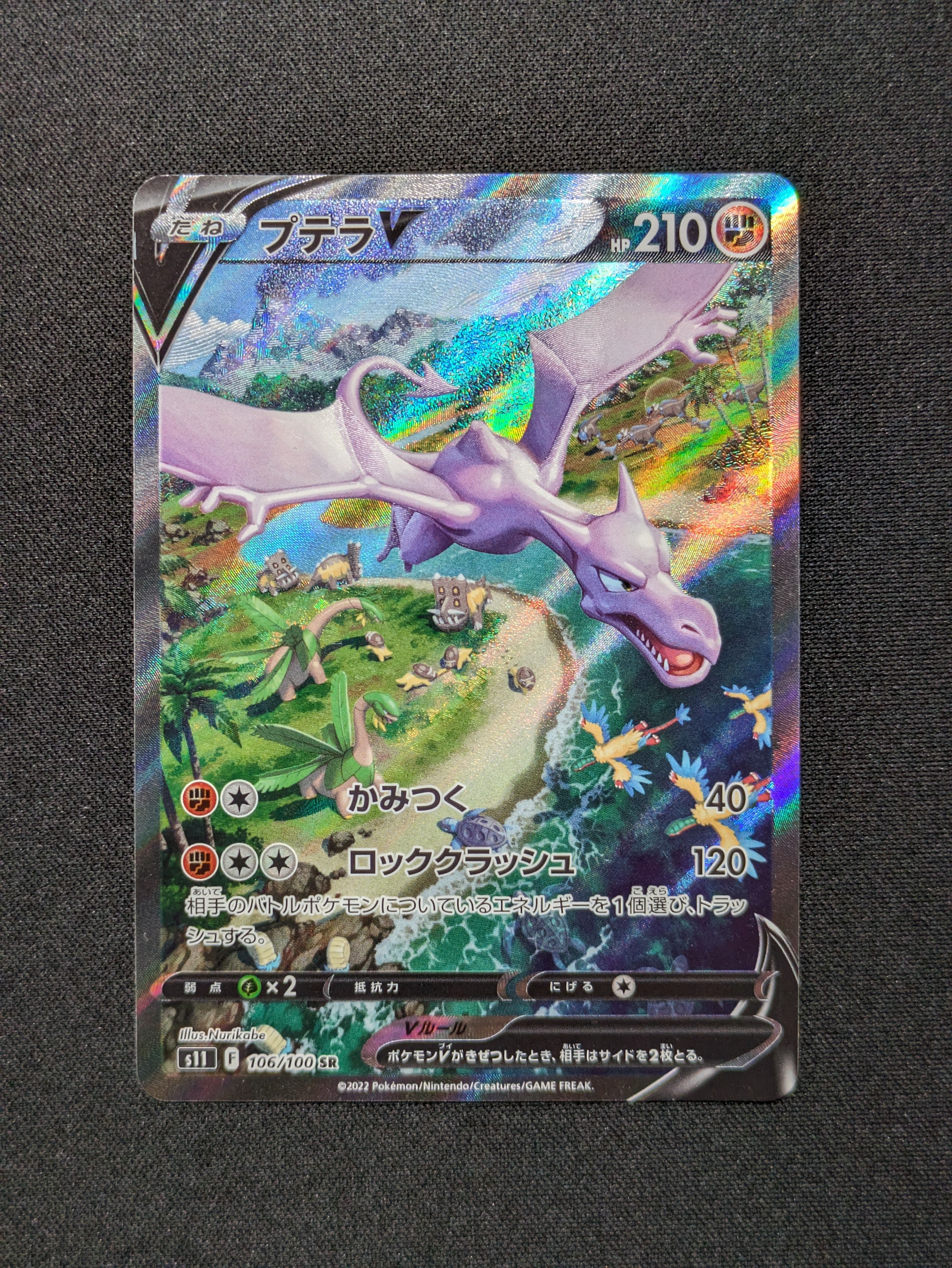 プテラV SR: SA[S11 106/100](拡張パック「ロストアビス」)