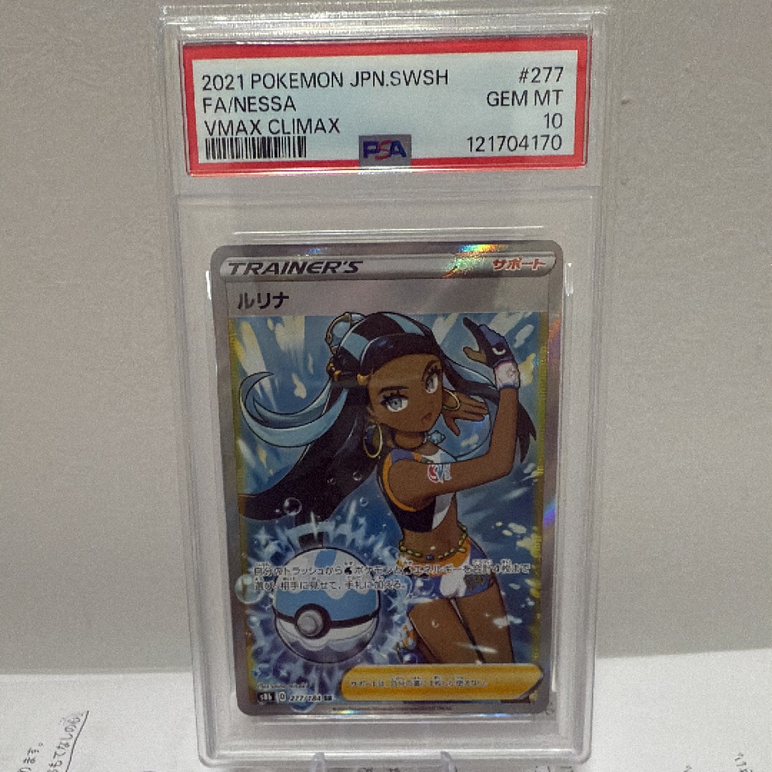 PSA10】ルリナ SR[S8b 277/184](ハイクラスパック「VMAXクライマックス