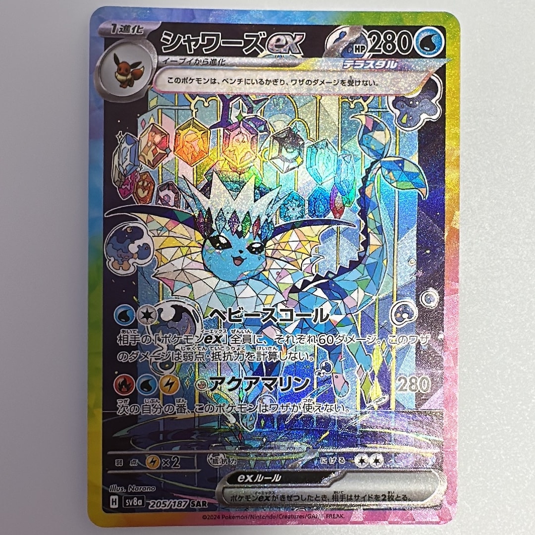 シャワーズex SAR [SV8a 205/187](ハイクラスパック「テラスタルフェスex」)