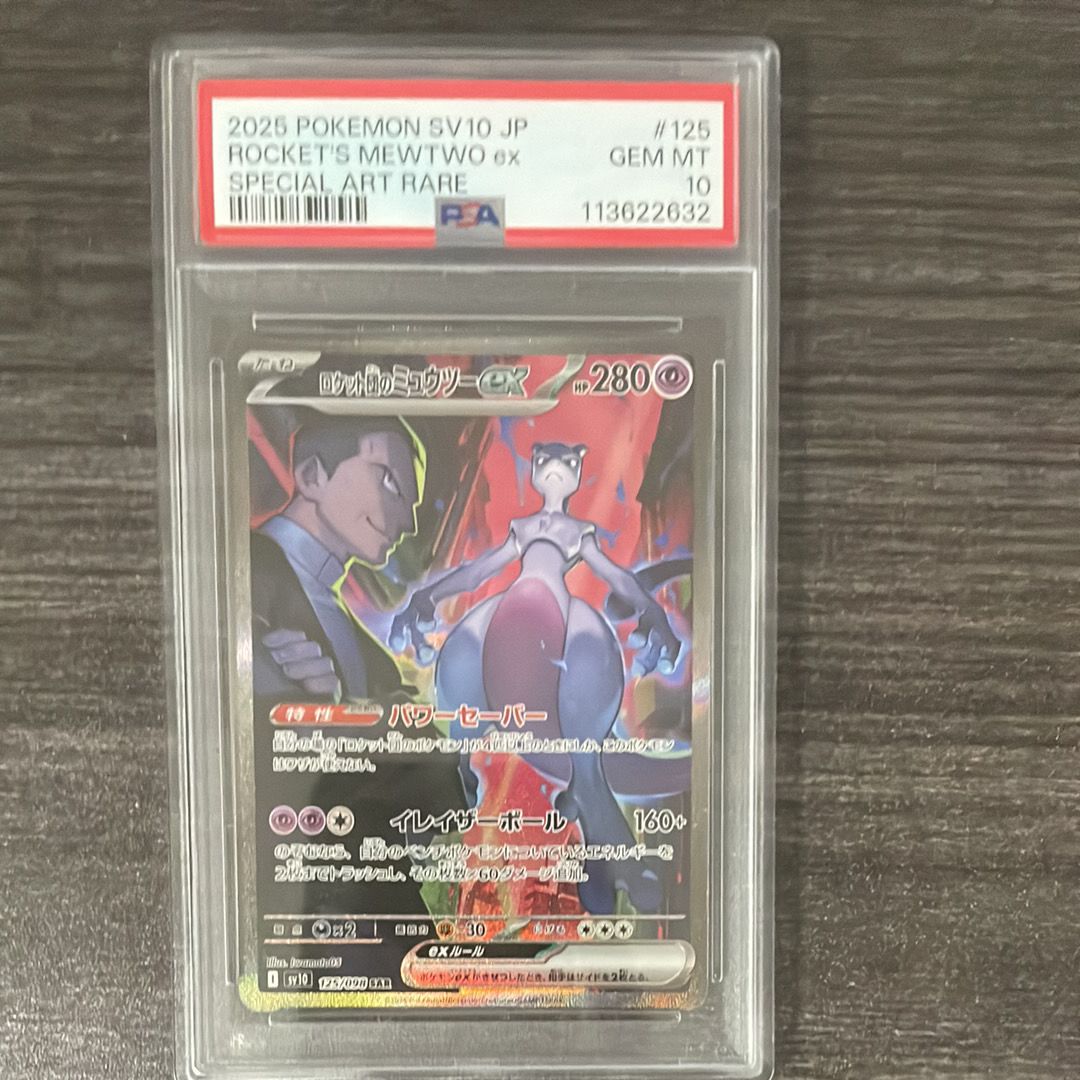 ロケット団のミュウツーex SAR [SV10 125/098](拡張パック「ロケット団の栄光」)