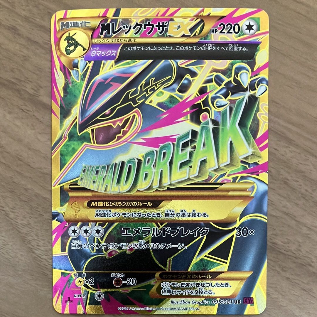 MレックウザEX UR :1ED [XY7 095/081](拡張パック「バンデットリング」)