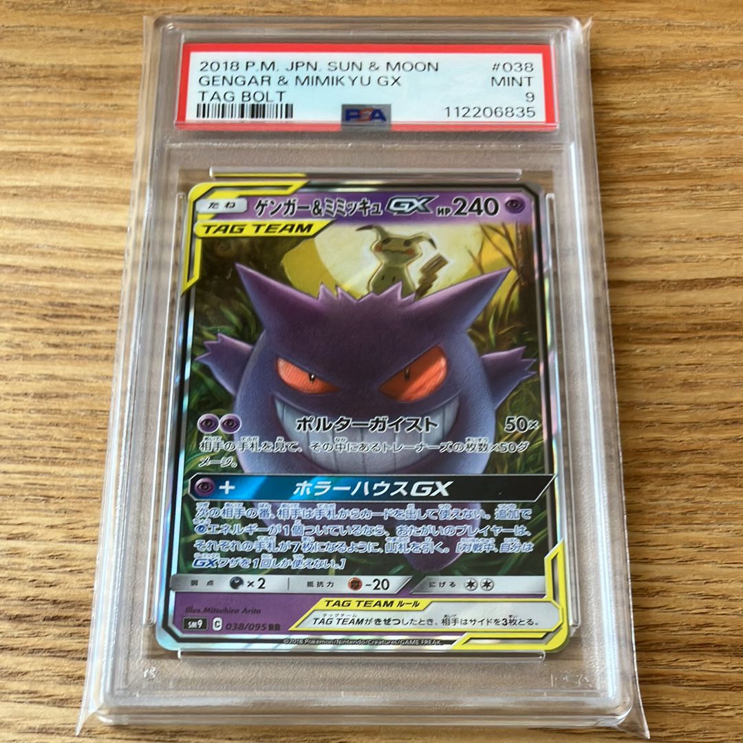ゲンガー&ミミッキュGX RR [SM9 038/095](拡張パック「タッグボルト」)