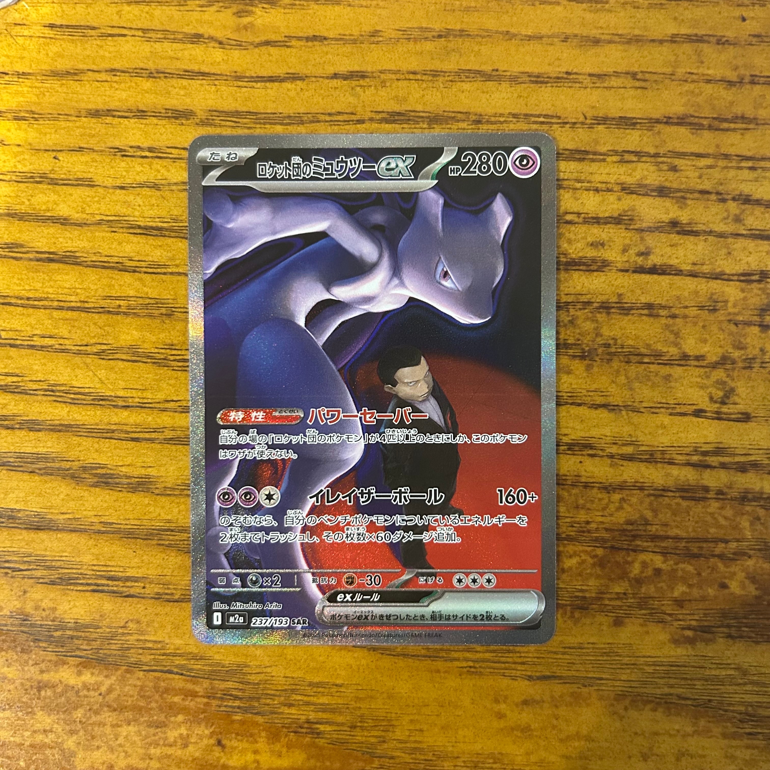 ロケット団のミュウツーex SAR [M2a 237/193](ハイクラスパック「MEGAドリームex」)