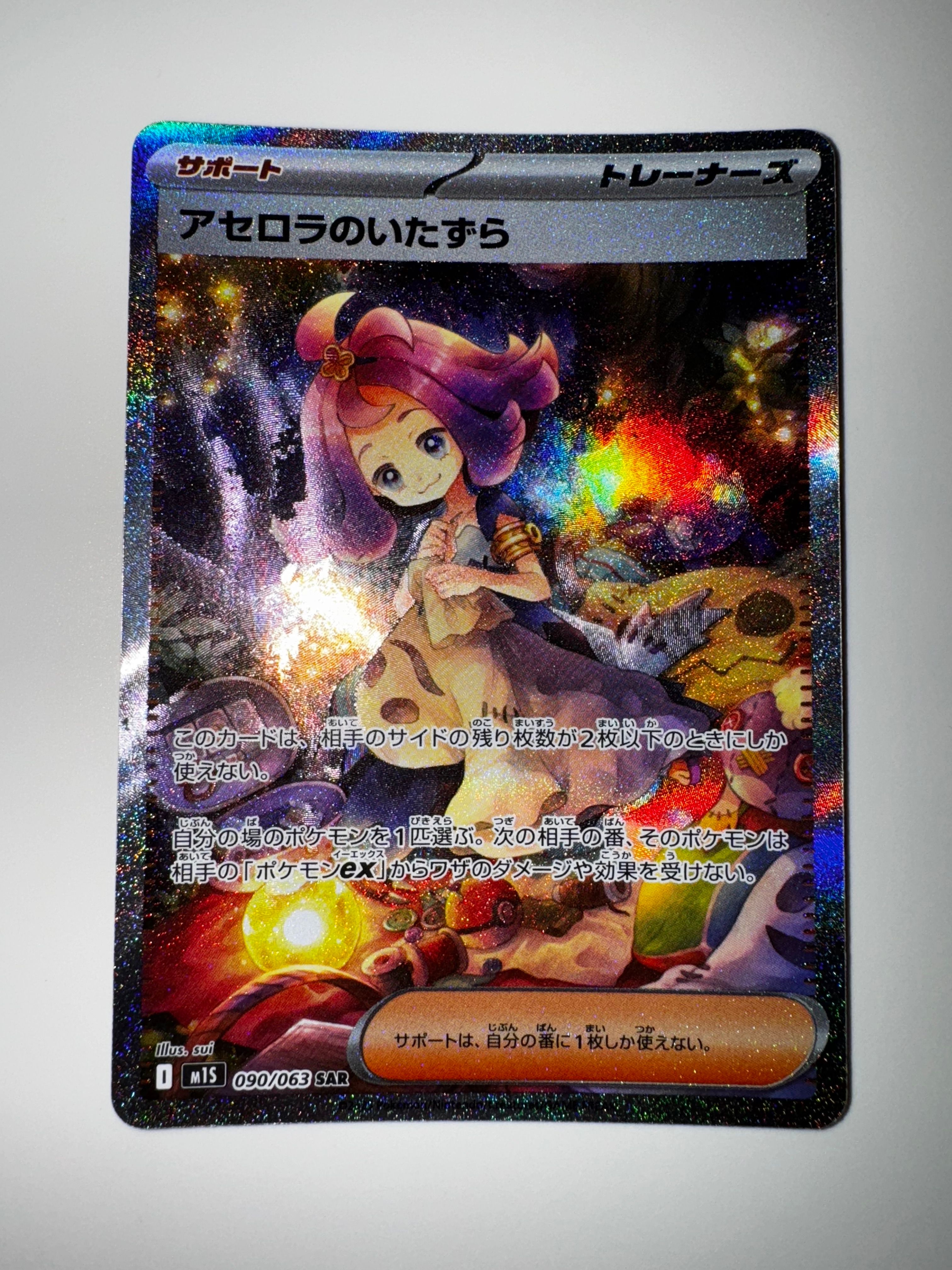 アセロラのいたずら SAR [M1S 090/063](拡張パック「メガシンフォニア」)