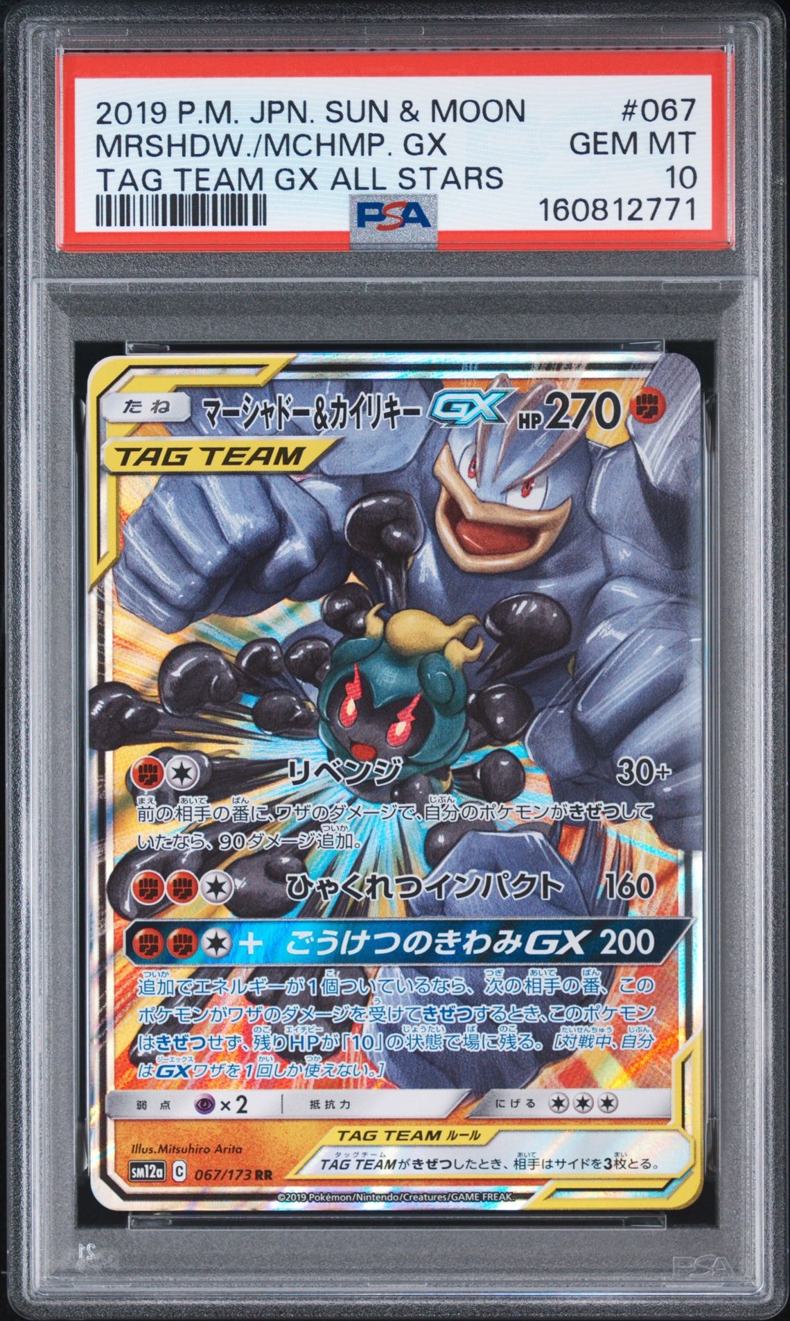 マーシャドー&カイリキーGX RR [SM12a 067/173](ハイクラスパック「TAG TEAM GX タッグオールスターズ」)
