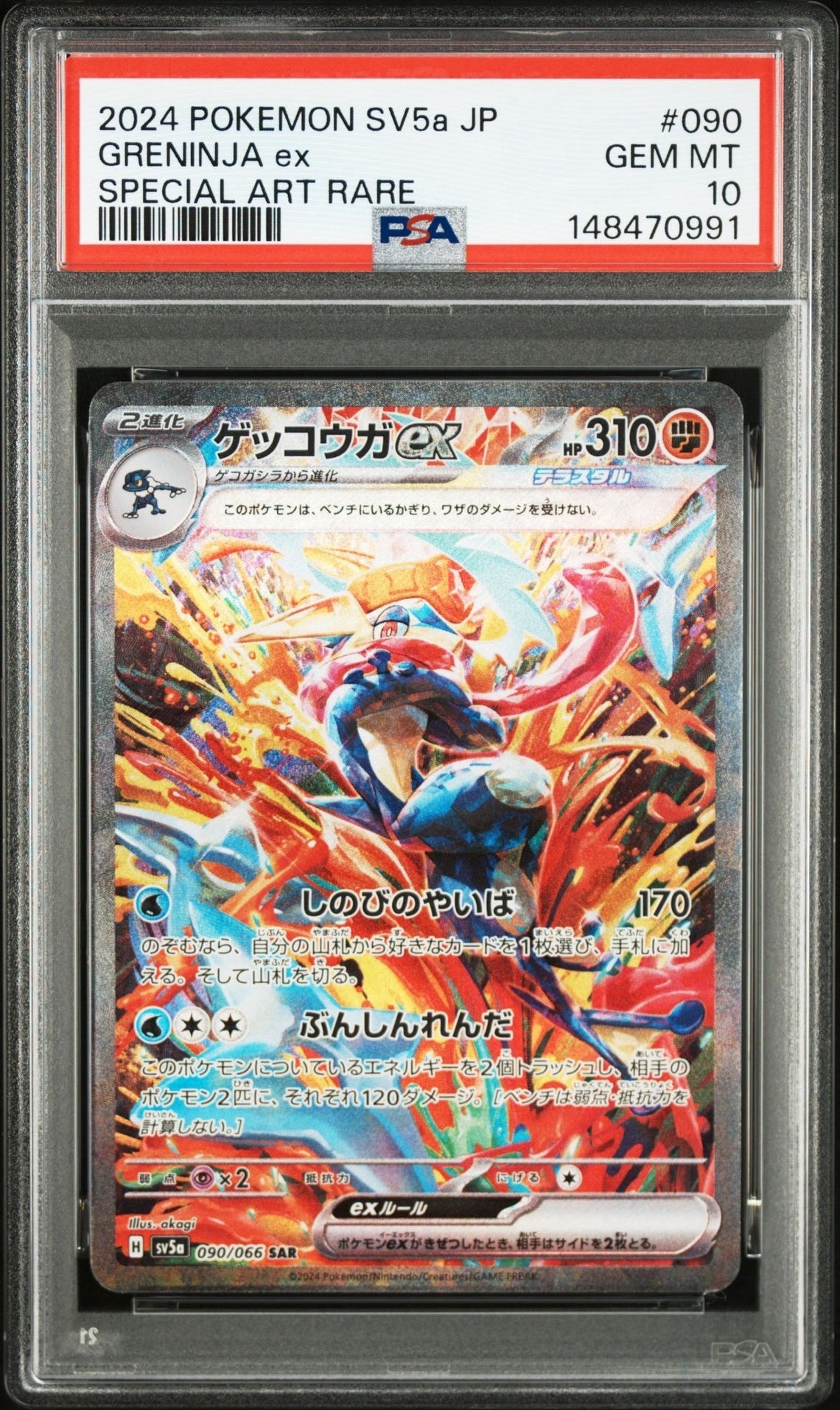 ゲッコウガex SAR [SV5a 090/066](強化拡張パック「クリムゾンヘイズ」)