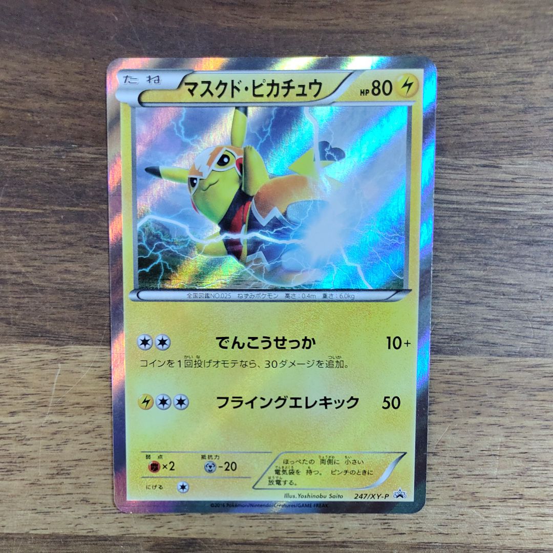 状態B】マスクド・ピカチュウ: プロモ[XY-P 247/XY-P](プロモーション