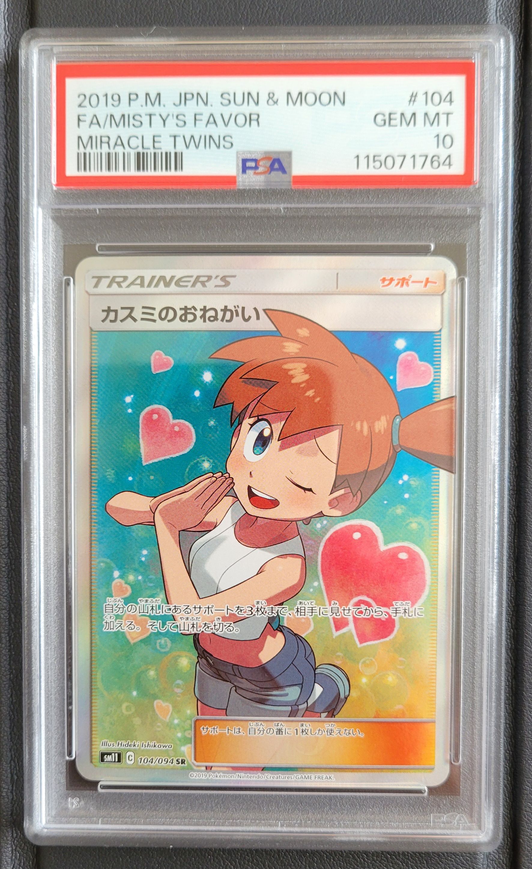 カスミのおねがい SR[SM11 104/094](拡張パック「ミラクルツイン」)