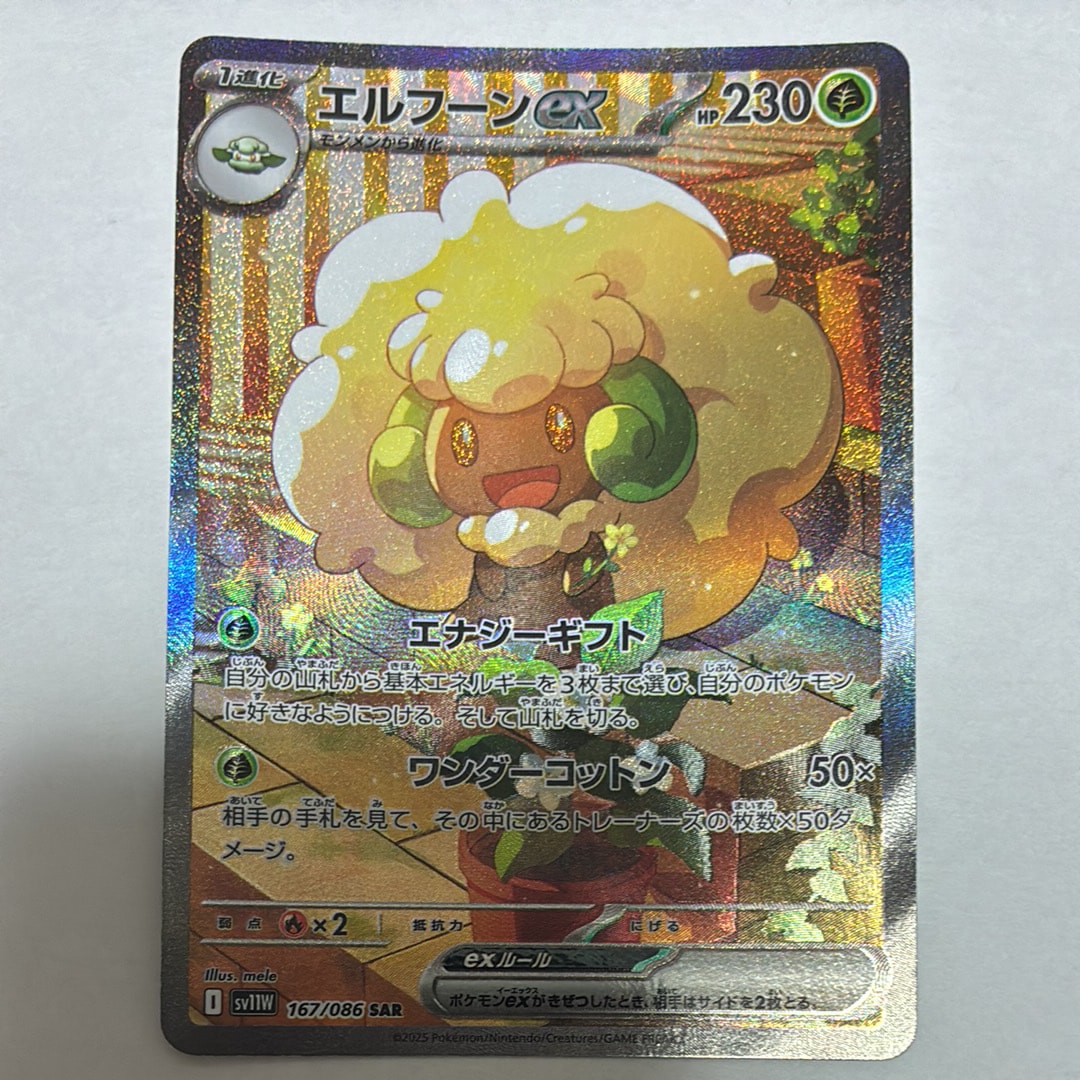 PSA10】エルフーンex SAR [SV11W 167/086](拡張パック「ホワイトフレア