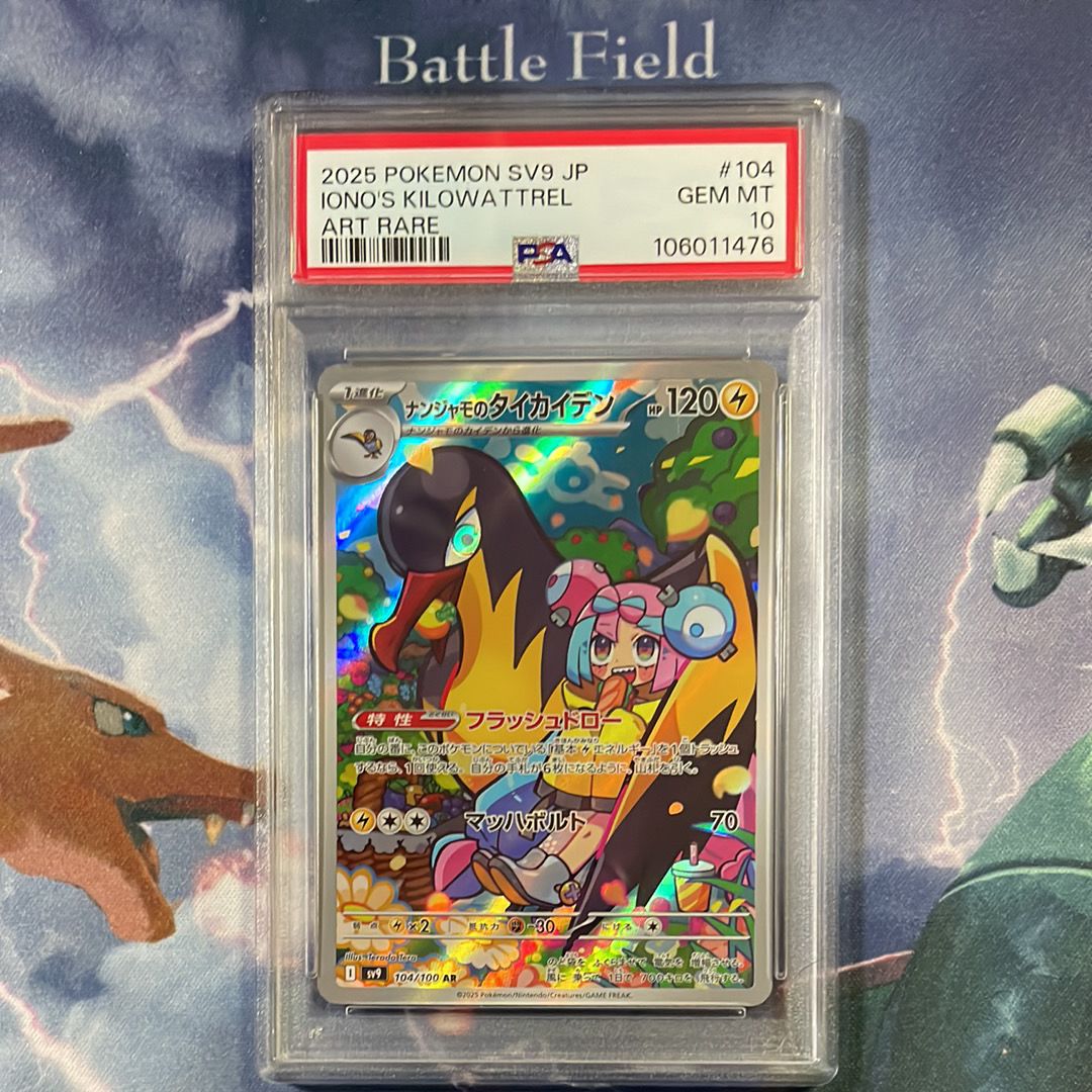 ナンジャモのタイカイデン AR [SV9 104/100](拡張パック「バトルパートナーズ」)