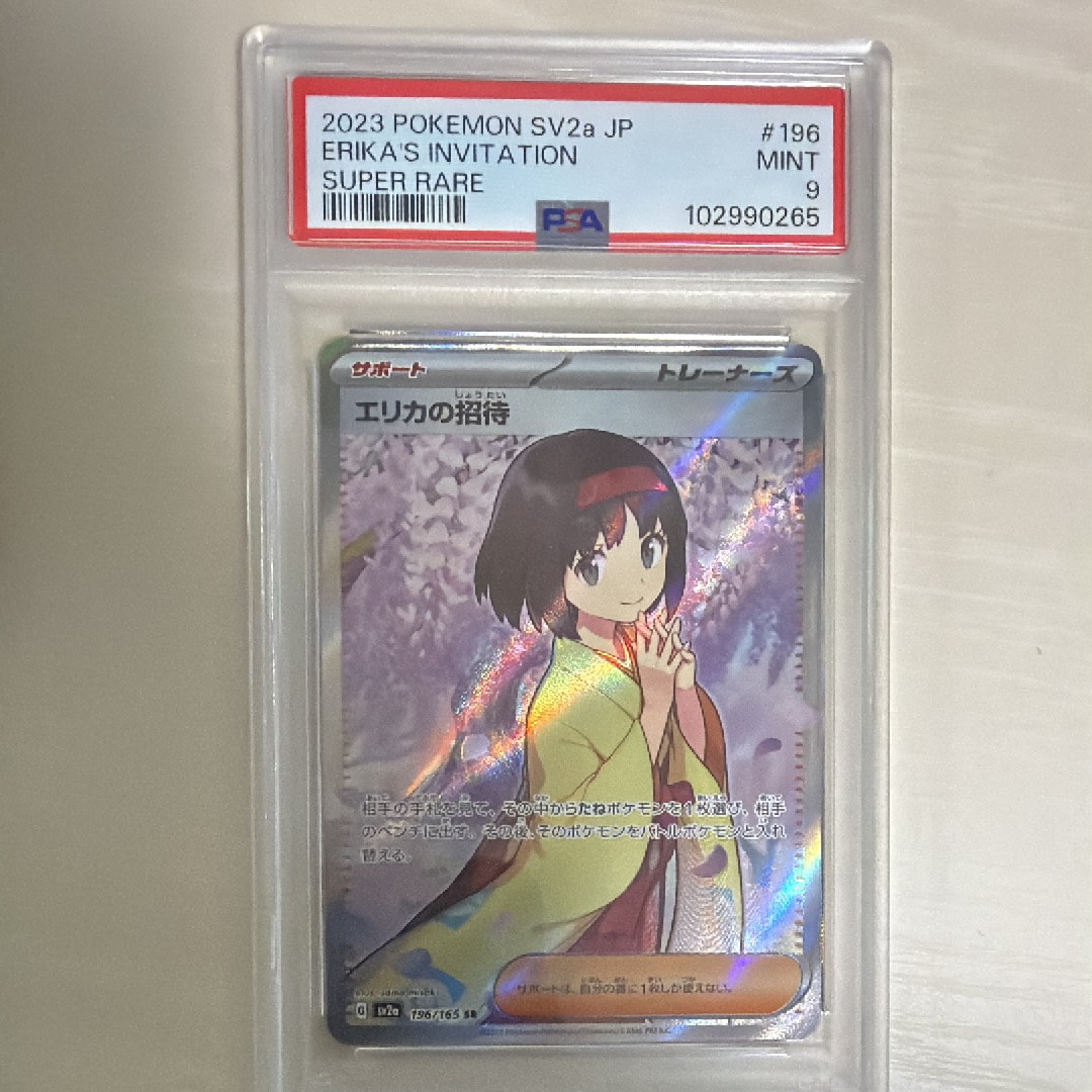 エリカの招待 SR[SV2a 196/165](強化拡張パック「ポケモンカード151