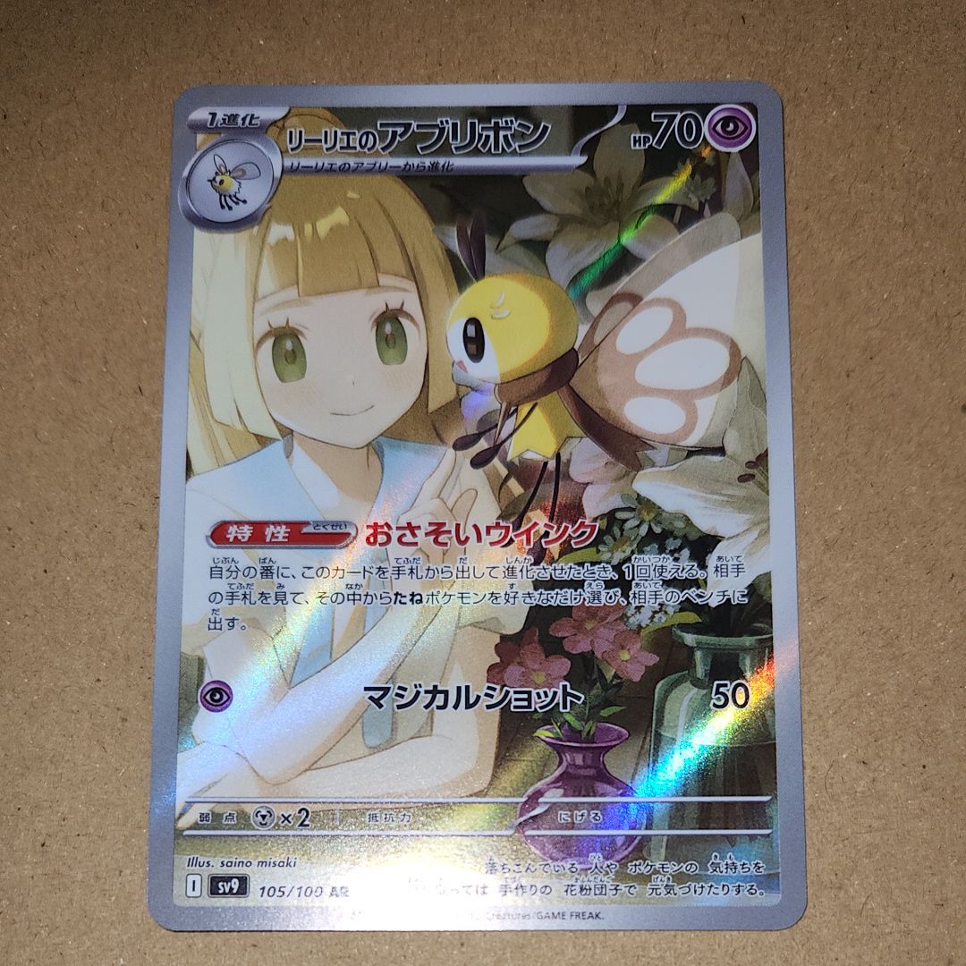 リーリエのアブリボン AR [SV9 105/100](拡張パック「バトルパートナーズ」)