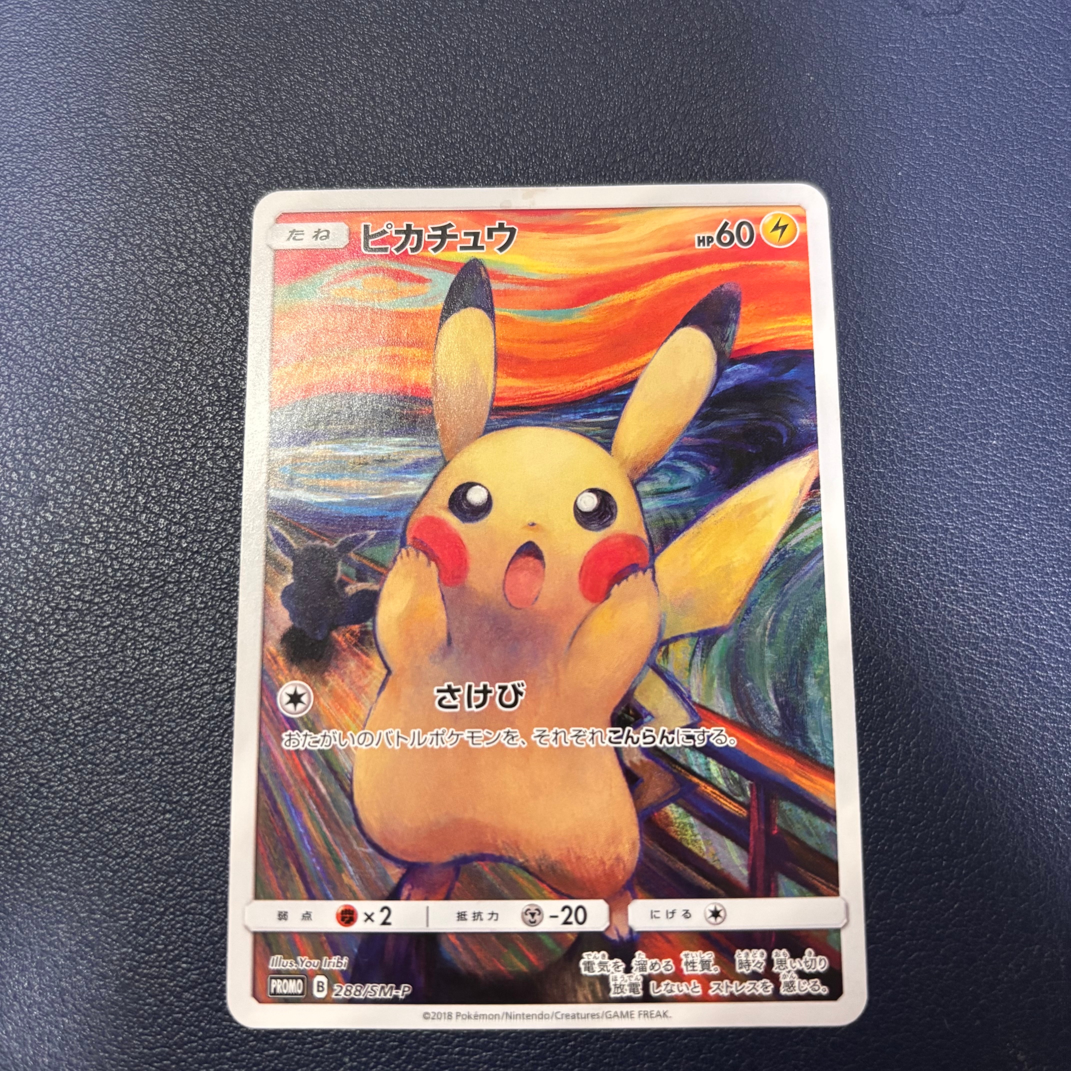 ピカチュウ ムンク展: プロモ[SM-P 288](プロモーションカード「SM-P