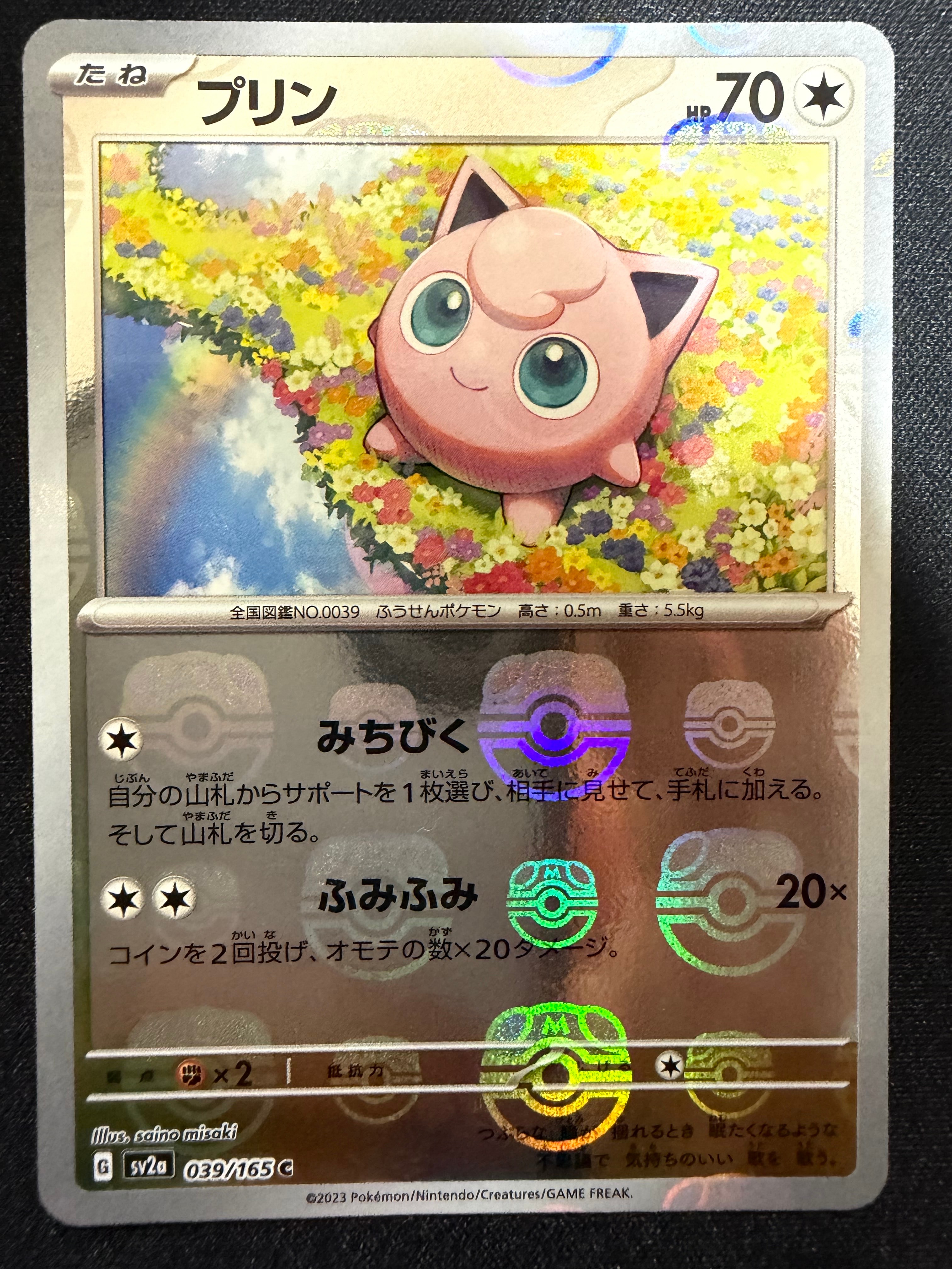 プリン C: マスターボールミラー[SV2a 039/165](強化拡張パック