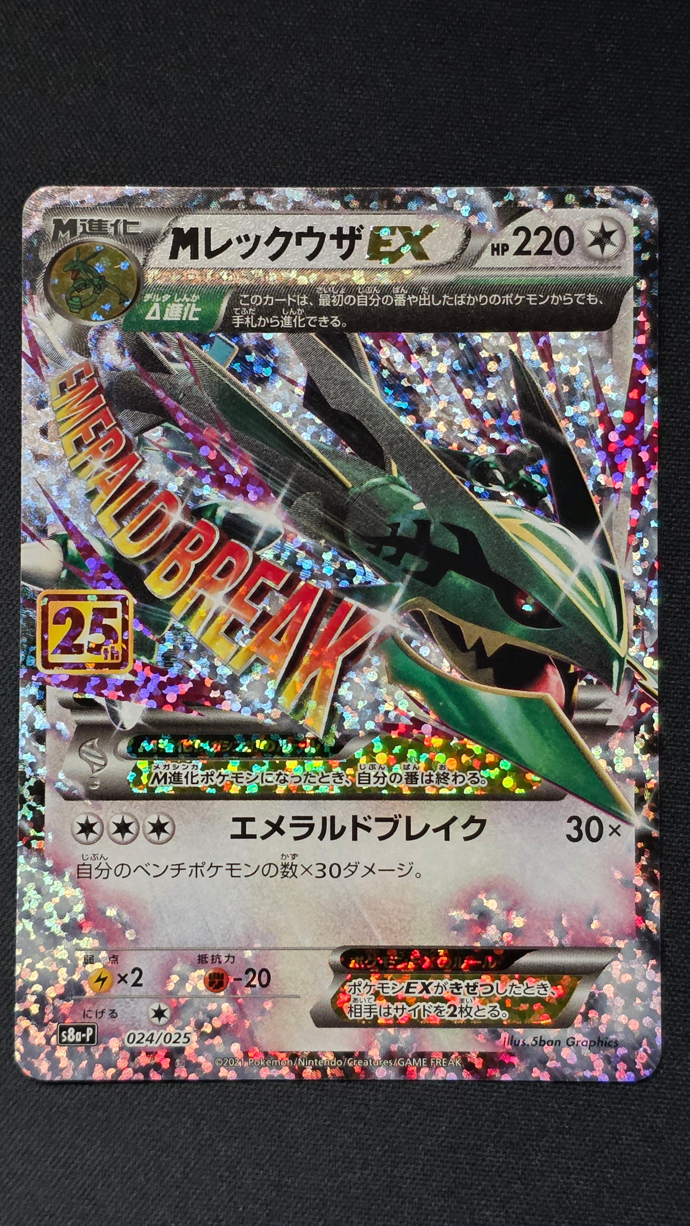 MレックウザEX: プロモ[S8a-P 024/025](プロモカードパック 25th ANNIVERSARY edition)