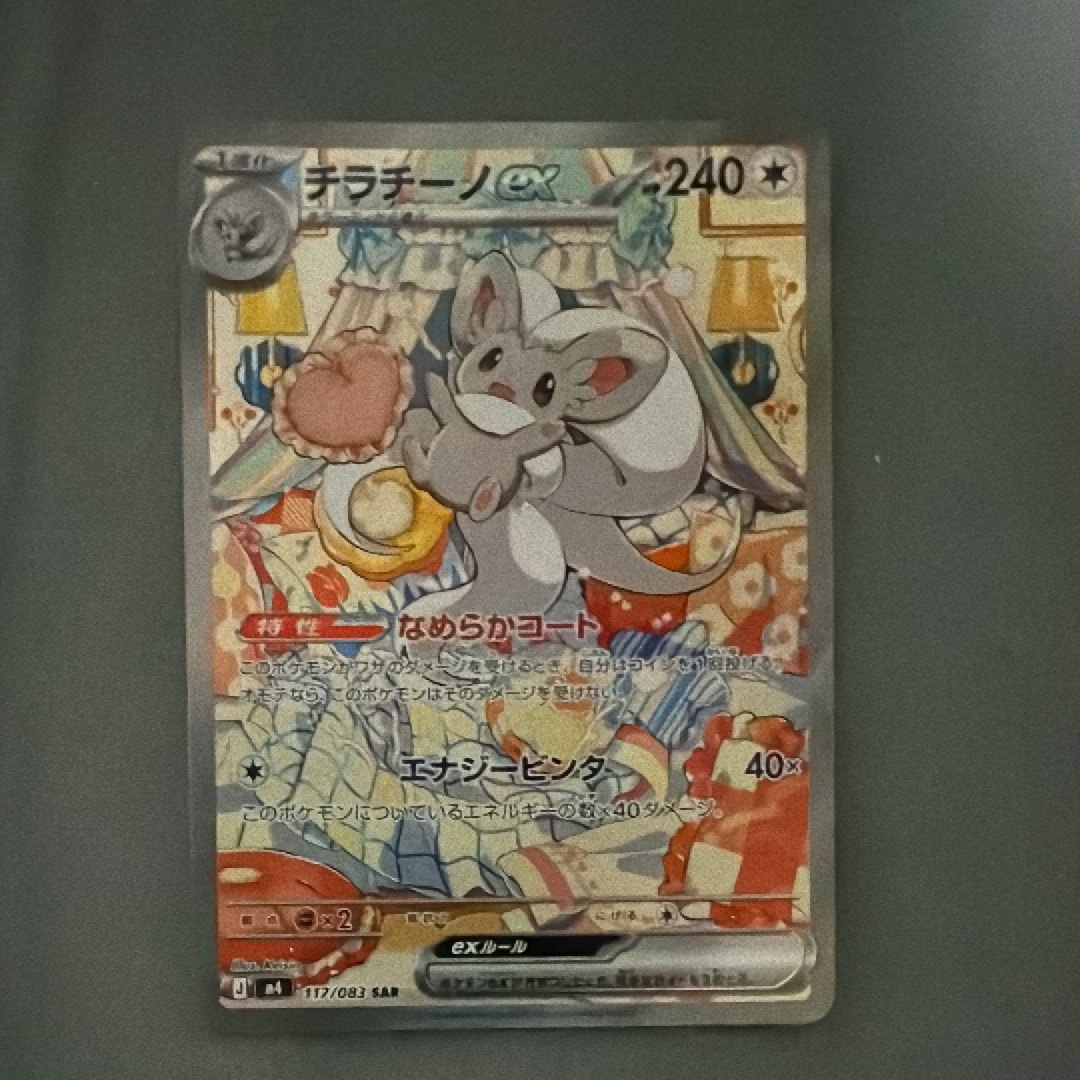 チラチーノex SAR [M4 117/083](拡張パック「ニンジャスピナー」)
