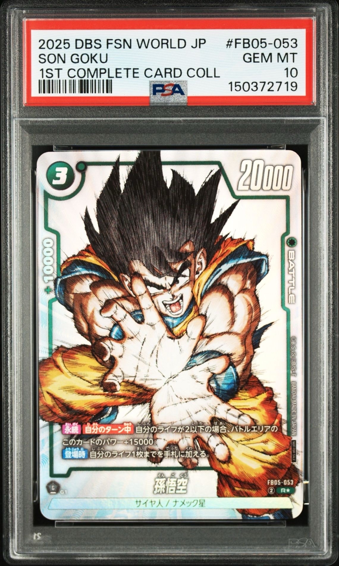 PSA10】孫悟空 R [FB05-053](フュージョンワールド「1st COMPLETE CARD