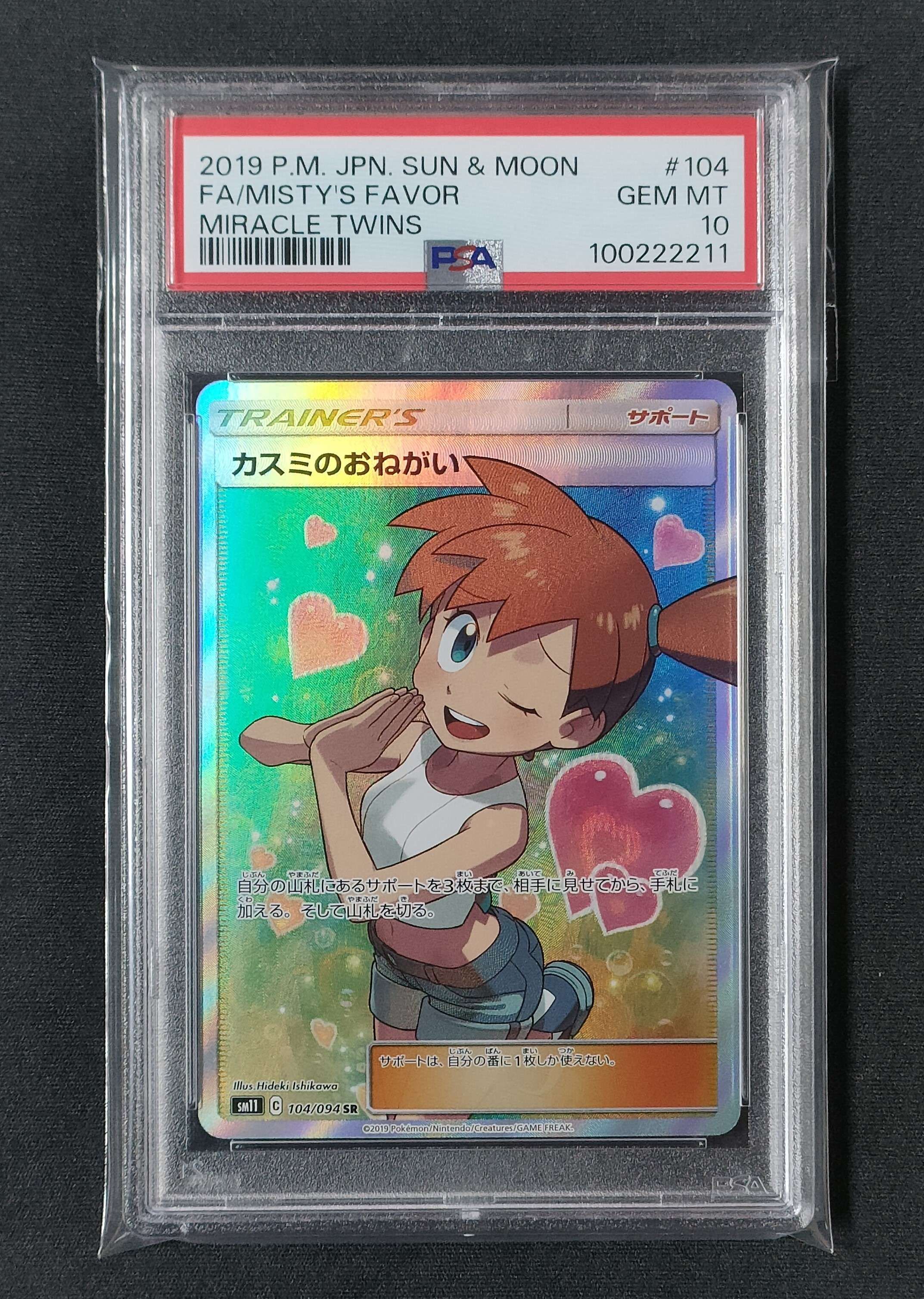 カスミのおねがい SR[SM11 104/094](拡張パック「ミラクルツイン」)
