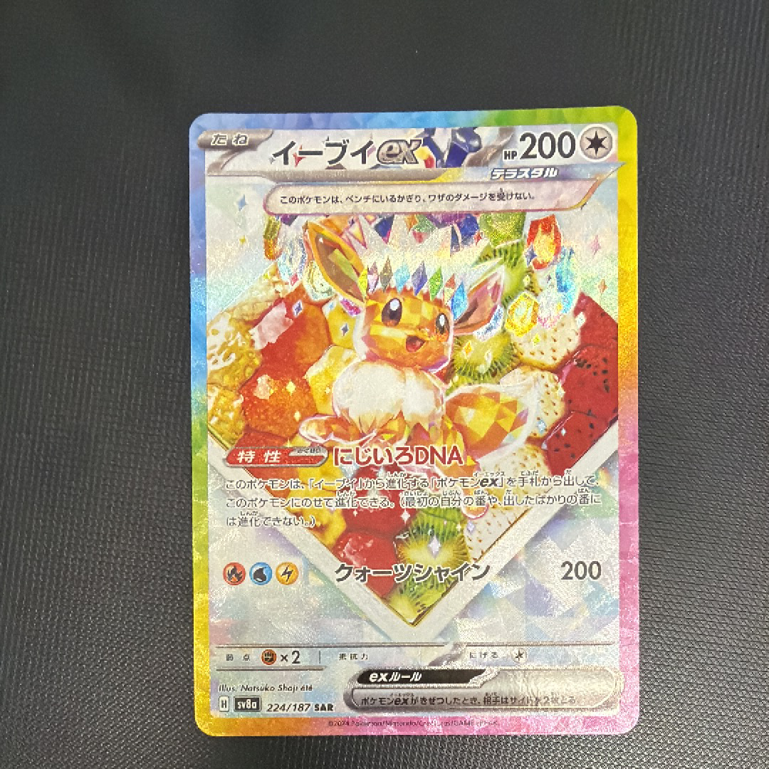 イーブイex SAR [SV8a 224/187](ハイクラスパック「テラスタルフェスex」)