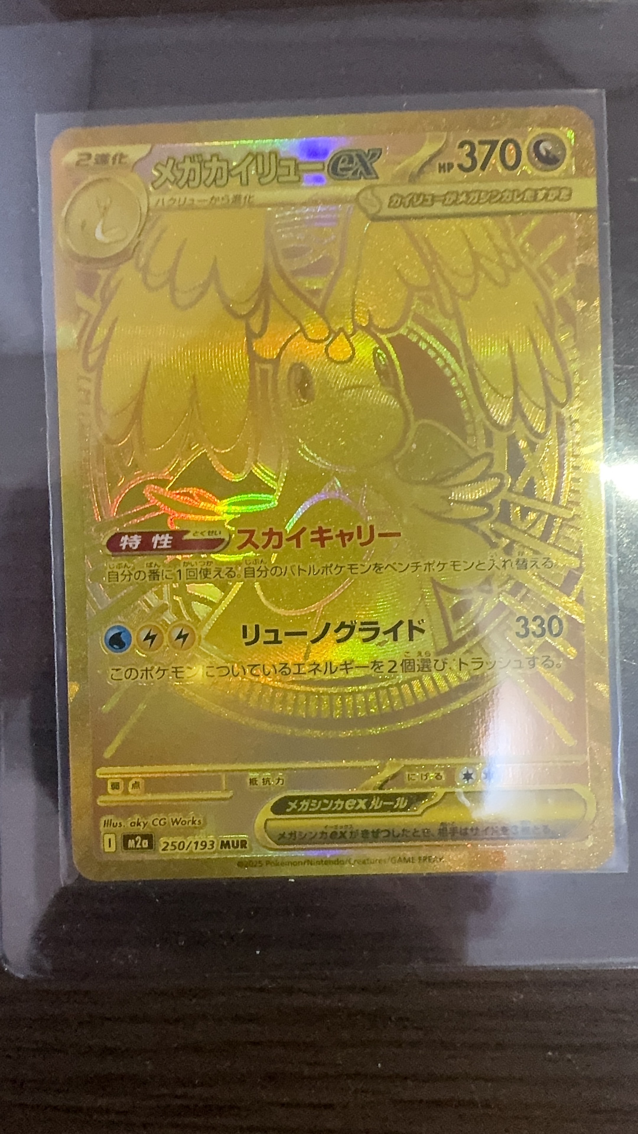 メガカイリューex MUR [M2a 250/193](ハイクラスパック「MEGAドリームex」)