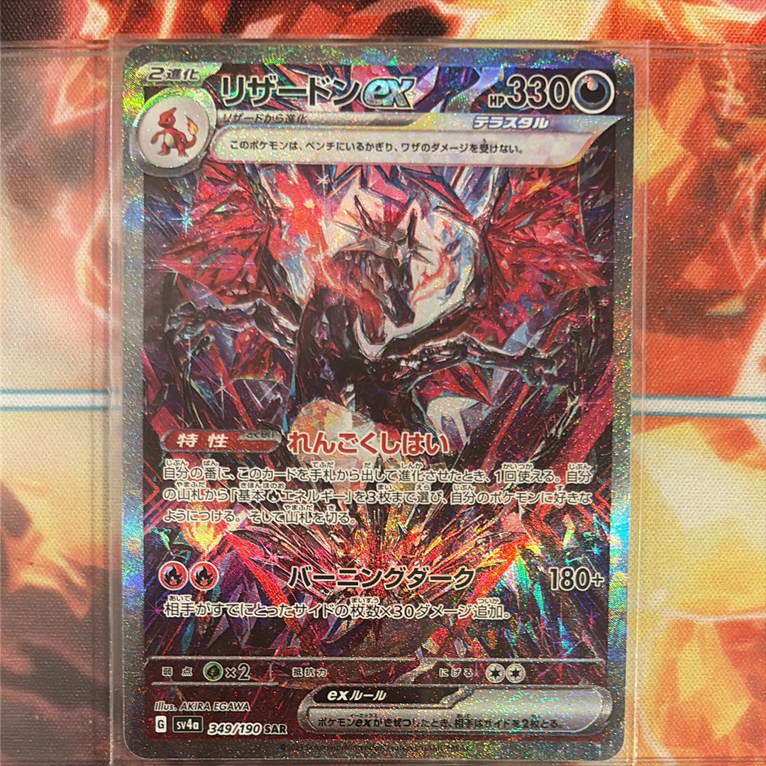 リザードンex SAR [SV4a 349/190](ハイクラスパック「シャイニートレジャーex」)