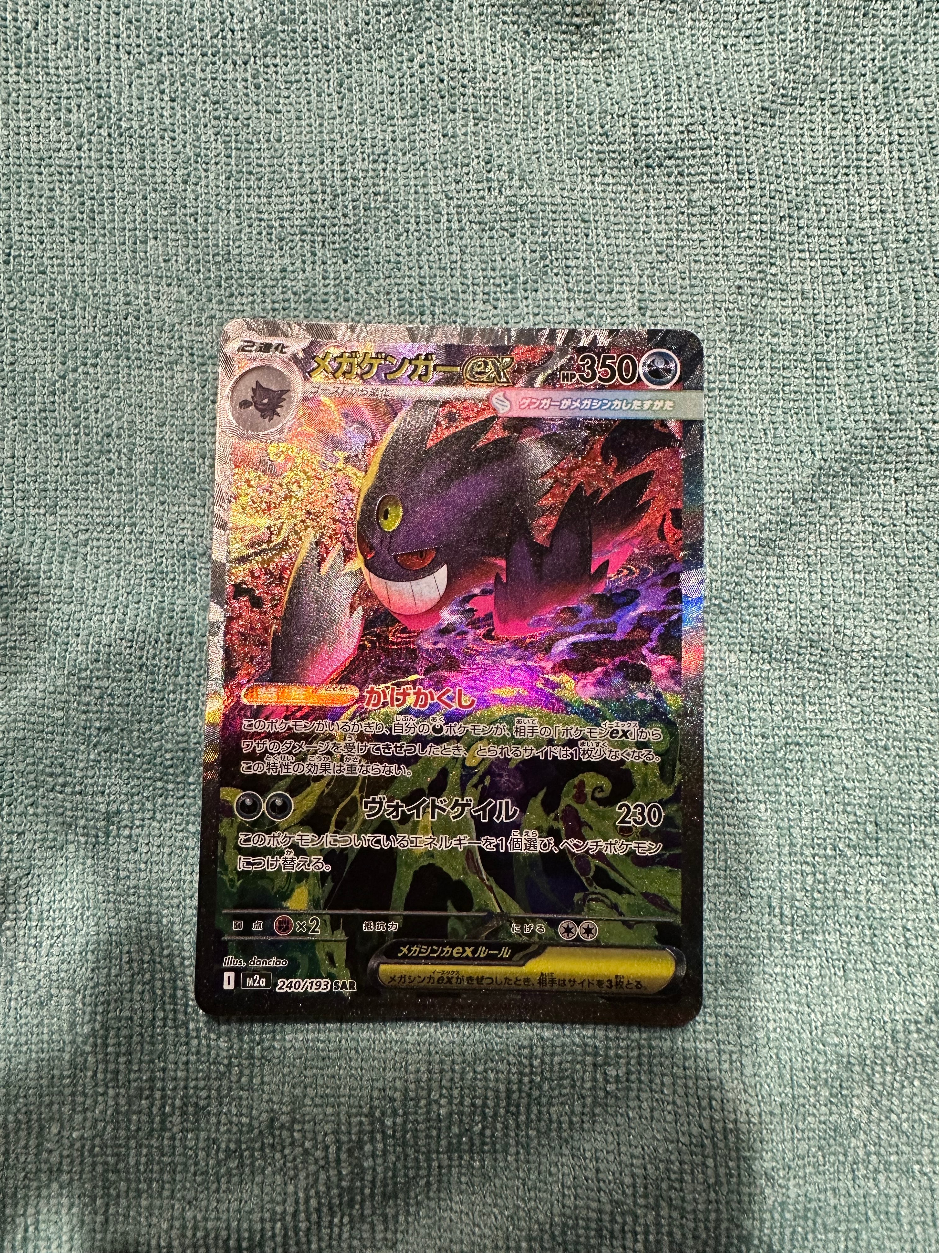 メガゲンガーex SAR [M2a 240/193](ハイクラスパック「MEGAドリームex」)