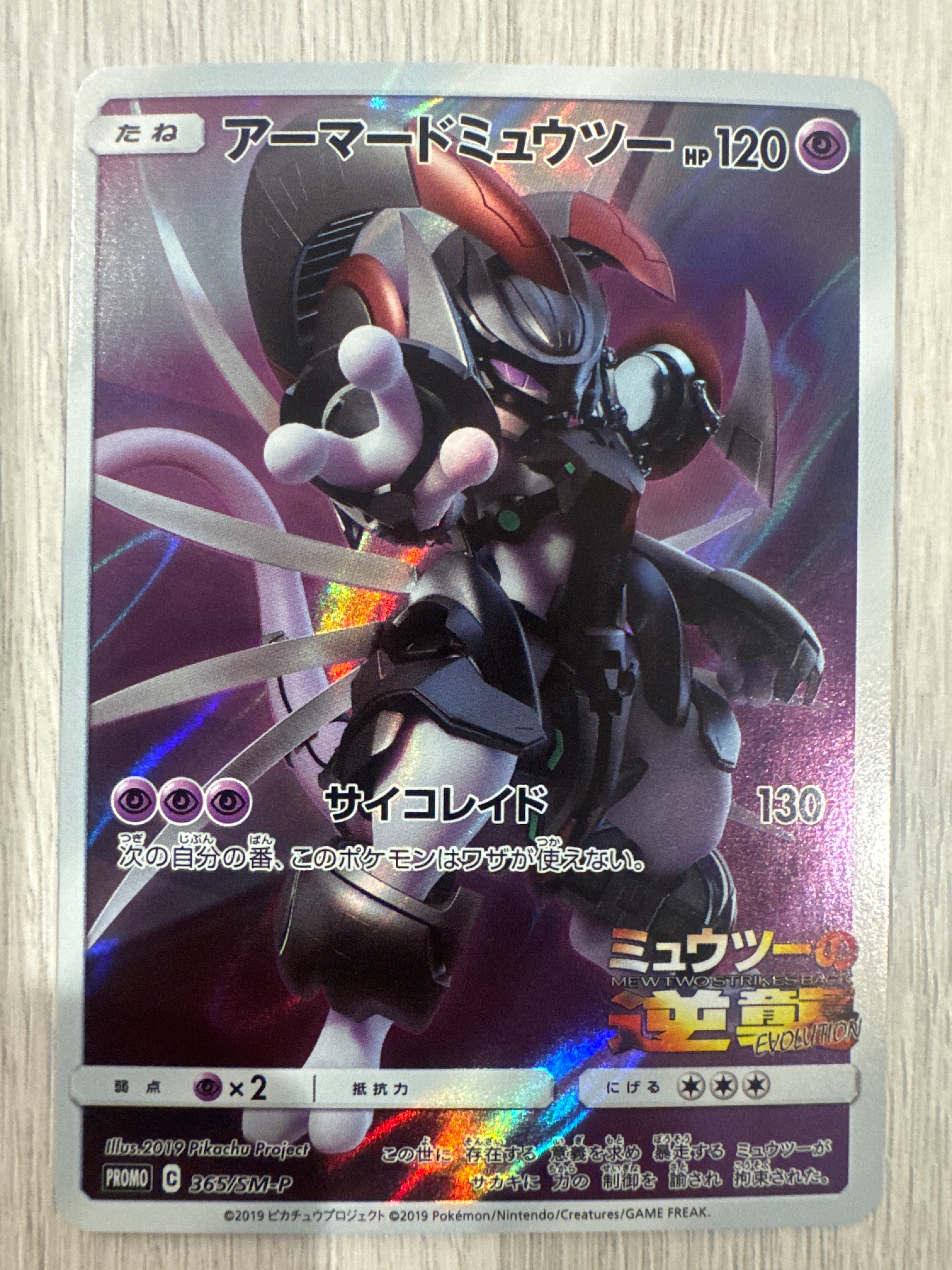 アーマードミュウツー: プロモ (開封済) [SM-P 365](プロモーションカード「SM-P」)