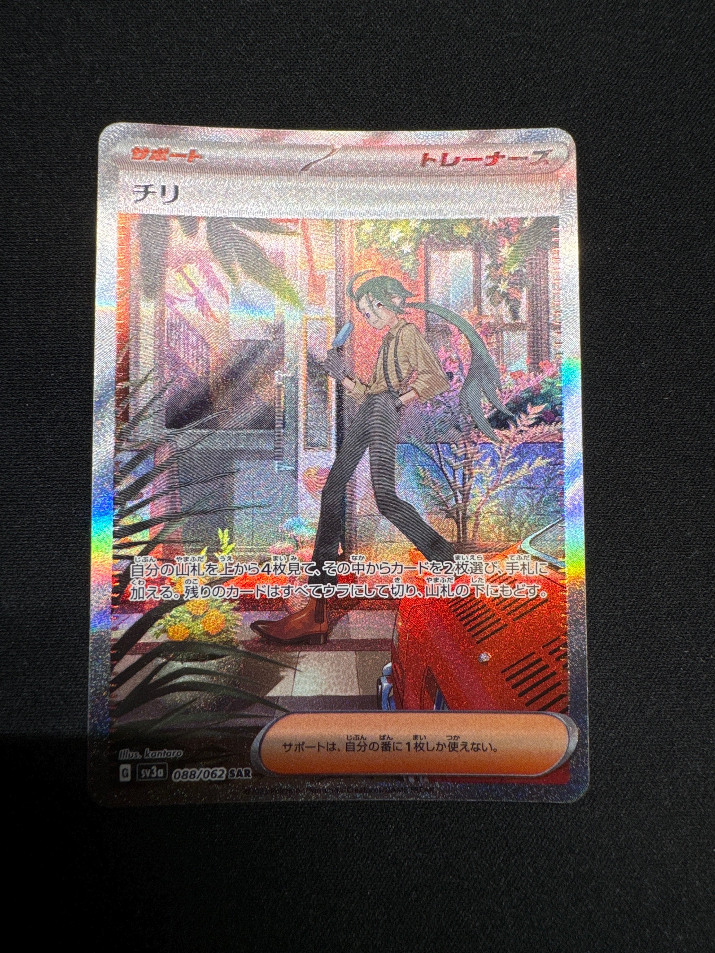 チリ SAR[SV3a 088/062](強化拡張パック「レイジングサーフ」)