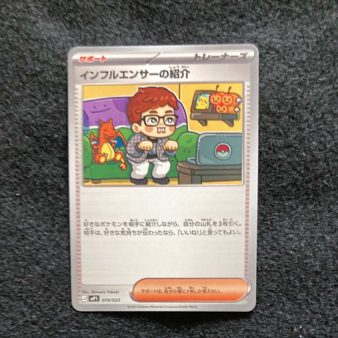 インフルエンサーの紹介 [MP1 019/23](スタートデッキ100「バトルコレクション コロちゃおver」)